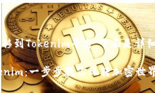 關(guān)于如何將加密貨幣轉(zhuǎn)移到Tokenim平臺，下面是詳細的步驟，希望能幫到你。

### 輕松轉(zhuǎn)幣到Tokenim：一步步教你玩轉(zhuǎn)加密世界！