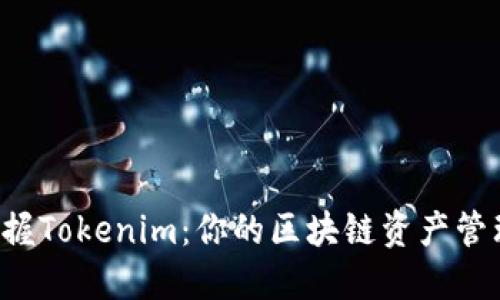 輕松掌握Tokenim：你的區(qū)塊鏈資產(chǎn)管理利器！