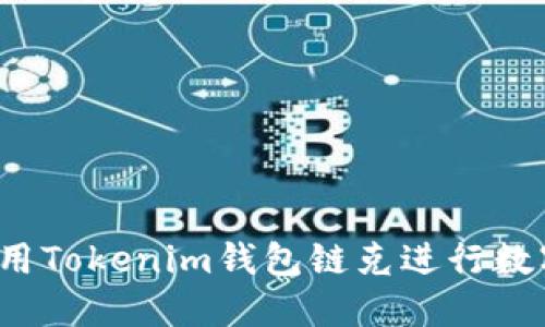 如何安全使用Tokenim錢包鏈克進(jìn)行數(shù)字貨幣交易？