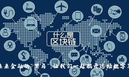 加密貨幣：未來金融的“黑馬”，讓我們一起揭開這場(chǎng)數(shù)字革命的面紗！