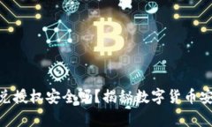 TokenIM閃兌授權(quán)安全嗎？揭