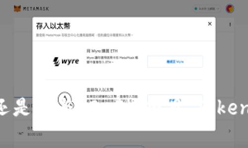 Tokenim 錢包支持多種去中心化應(yīng)用（DApp），這為用戶提供了豐富的選擇。以下是一些常見的 DApp 類型及其功能：

### 1. 去中心化交易所（DEX）
去中心化交易所，如 Uniswap、SushiSwap 和 PancakeSwap，允許用戶直接在錢包中進(jìn)行代幣交易，無需中介機(jī)構(gòu)。用戶可以通過 Tokenim 錢包連接這些 DApp，輕松進(jìn)行代幣交換。

### 2. 借貸平臺
像 Aave 和 Compound 等借貸平臺，允許用戶通過 Tokenim 錢包進(jìn)行資產(chǎn)的借用和貸出。這些平臺使用智能合約，確保交易的透明和安全。

### 3. NFT 市場
NFT 市場如 OpenSea 和 Rarible 是 Tokenim 錢包用戶購買、銷售和交易數(shù)字藝術(shù)品和 collectible 的理想之處。使用 Tokenim 錢包，用戶可以便捷地管理其 NFT。

### 4. 游戲 DApp
區(qū)塊鏈游戲如 Axie Infinity 和 CryptoKitties 也支持 Tokenim 錢包。用戶可以在游戲中使用代幣購買物品或角色，并進(jìn)行交易。

### 5. 錢包服務(wù) 
Tokenim 錢包本身也支持多種功能，比如多種代幣的存儲(chǔ)、交易記錄跟蹤等，因此用戶的資產(chǎn)安全與便捷管理都很重要。

### 6. DeFi 項(xiàng)目
一些去中心化金融（DeFi）項(xiàng)目如 Yearn.finance 等，能夠讓用戶進(jìn)行收益農(nóng)業(yè)、流動(dòng)性挖礦等操作。

### 如何使用 Tokenim 錢包連接 DApp
使用 Tokenim 錢包連接 DApp 一般遵循以下步驟：

1. **下載并安裝 Tokenim 錢包**：確保從官方渠道下載，以免出現(xiàn)安全問題。
   
2. **創(chuàng)建或?qū)脲X包**：如果是新用戶，可以創(chuàng)建新錢包，老用戶可以通過助記詞導(dǎo)入現(xiàn)有錢包。

3. **訪問 DApp**：在 Tokenim 錢包中，用戶可以通過內(nèi)置瀏覽器直接訪問各類 DApp。

4. **連接錢包**：當(dāng) DApp 請求連接錢包時(shí)，選擇 Tokenim 錢包，按照提示確認(rèn)連接。

5. **進(jìn)行交易**：在完成連接后，用戶可以進(jìn)行各種交易，如買賣代幣、參與借貸等。

### 總結(jié)
Tokenim 錢包為用戶提供了順暢的 DApp 體驗(yàn)，其支持的廣泛 DApp 類型使得用戶可以在多個(gè)領(lǐng)域內(nèi)進(jìn)行探索和交易。無論是買賣代幣、借貸資金還是參與 DeFi 項(xiàng)目，Tokenim 錢包都能滿足多樣化的需求。如果你對如何使用這些 DApp 還有疑問，Tokenim 社區(qū)也提供了很多資源來幫助用戶更好地理解和使用各項(xiàng)功能。
