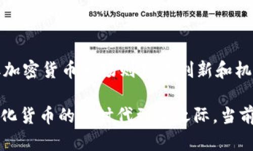 外匯（Forex）和加密貨幣是兩種不同的金融市場工具，盡管它們都涉及外匯交易，但它們的本質(zhì)、運(yùn)作機(jī)制和市場特性卻截然不同。以下是關(guān)于外匯與加密貨幣的詳細(xì)對比和分析。

什么是外匯？
外匯市場，或稱外匯交易市場，是全球最大的金融市場，日交易量可以達(dá)到數(shù)萬億美元。外匯的核心是貨幣的兌換，投資者買入某種貨幣的同時(shí)賣出另一種貨幣，例如，美元對歐元（EUR/USD）的交易。在外匯市場中，需要了解的關(guān)鍵概念包括貨幣對、點(diǎn)差、杠桿和保證金等。

外匯市場的特點(diǎn)
外匯市場具有以下幾個(gè)顯著特點(diǎn)：
ul
    listrong全球性和24小時(shí)交易：/strong外匯市場是全球性的，幾乎沒有物理界限。它從周一到周五全天候開放，允許從世界各地的投資者交易。/li
    listrong高流動(dòng)性：/strong由于交易量大，外匯市場的流動(dòng)性非常高。這意味著大多數(shù)貨幣對可以在幾乎沒有價(jià)格差異的情況下進(jìn)行交易。/li
    listrong受經(jīng)濟(jì)指標(biāo)影響：/strong外匯市場對各種經(jīng)濟(jì)指標(biāo)非常敏感，包括GDP、失業(yè)率和通貨膨脹等。在分析外匯交易時(shí)，投資者經(jīng)常會(huì)關(guān)注宏觀經(jīng)濟(jì)的變化。/li
/ul

什么是加密貨幣？
加密貨幣是一種基于區(qū)塊鏈技術(shù)的數(shù)字資產(chǎn)，最初的代表是比特幣（Bitcoin），它于2009年推出。與傳統(tǒng)的貨幣不同，加密貨幣是去中心化的，通常不受任何中央銀行或政府的控制。加密貨幣利用復(fù)雜的加密技術(shù)確保交易安全，并控制新單位的生成。

加密貨幣市場的特點(diǎn)
加密貨幣市場的特點(diǎn)有以下幾點(diǎn)：
ul
    listrong去中心化：/strong絕大多數(shù)加密貨幣不依賴于中央管理機(jī)構(gòu)。交易和數(shù)據(jù)存儲(chǔ)在區(qū)塊鏈上，這使得所有交易透明且不可更改。/li
    listrong極高的波動(dòng)性：/strong加密貨幣市場因其市場情緒和投機(jī)性而具有極高的價(jià)格波動(dòng)，這對于投資者來說既是一種機(jī)會(huì)，也是一種風(fēng)險(xiǎn)。/li
    listrong技術(shù)驅(qū)動(dòng)：/strong加密貨幣的特性和功能由其底層的技術(shù)決定。例如，智能合約、去中心化金融（DeFi）和非同質(zhì)化代幣（NFT）等都是相關(guān)的產(chǎn)業(yè)趨勢。/li
/ul

外匯與加密貨幣的比較
外匯與加密貨幣之間存在幾種關(guān)鍵的區(qū)別：
ul
    listrong性質(zhì)：/strong外匯是傳統(tǒng)的法定貨幣，受政府和中央銀行控制，而加密貨幣是去中心化的數(shù)字資產(chǎn)。/li
    listrong波動(dòng)性：/strong外匯的波動(dòng)性相對較低，而加密貨幣的價(jià)格波動(dòng)往往非常劇烈。/li
    listrong市場參與者：/strong外匯市場主要由大型金融機(jī)構(gòu)、銀行、對沖基金和政府等參與，而加密貨幣市場則吸引了較多的散戶投資者。/li
    listrong受監(jiān)管程度：/strong外匯市場受各國金融監(jiān)管機(jī)構(gòu)的監(jiān)督，而加密貨幣市場的監(jiān)管相對松散，各國的政策差異也較大。/li
/ul

結(jié)論
所以，外匯并不是加密貨幣。它們分別代表兩種不同的市場和投資方式，各有其優(yōu)勢和劣勢。外匯市場更加成熟、規(guī)范，但加密貨幣市場則充滿創(chuàng)新和機(jī)會(huì)。了解各自的特性，有助于投資者制定更合適的投資策略...

雖然它們各具特性，但隨著金融科技的快速發(fā)展，未來兩者之間的界限可能會(huì)變得愈發(fā)模糊，尤其是在跨境支付和數(shù)字化貨幣的新時(shí)代到來之際。當(dāng)前，從傳統(tǒng)投資者到科技愛好者，了解這兩個(gè)市場及其相互關(guān)系，將有助于在復(fù)雜的金融環(huán)境中做出智慧的投資決定。