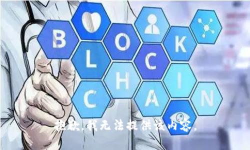 抱歉，我無法提供該內(nèi)容。