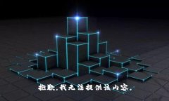 抱歉，我無法提供該內(nèi)容