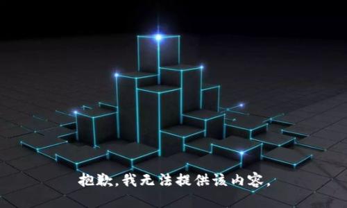 抱歉，我無法提供該內(nèi)容。