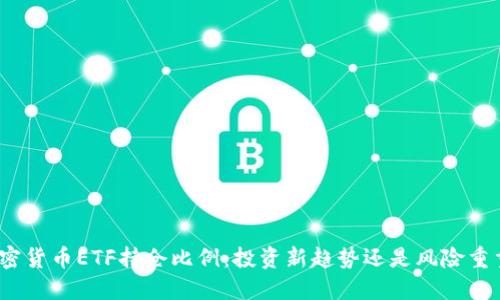 加密貨幣ETF持倉比例：投資新趨勢還是風(fēng)險重重？