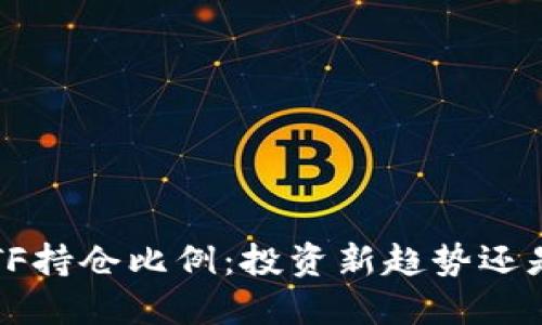 加密貨幣ETF持倉比例：投資新趨勢還是風(fēng)險重重？