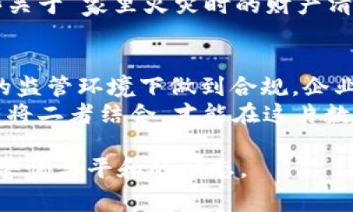    加密貨幣公司罰款：警鐘長鳴，誰在為財(cái)務(wù)安全買單？  / 

 guanjianci  加密貨幣, 罰款, 財(cái)務(wù)安全, 法規(guī)  /guanjianci 

引言：加密貨幣的曙光與陰影
在數(shù)字貨幣崛起的浪潮中，這個(gè)領(lǐng)域無疑帶來了巨大的機(jī)遇——區(qū)塊鏈技術(shù)不僅改變了交易的方式，還重新定義了價(jià)值的本質(zhì)。然而，當(dāng)我們?cè)谶@片充滿希望的未來中奔跑時(shí)，潛藏的風(fēng)險(xiǎn)和監(jiān)管挑戰(zhàn)也在時(shí)刻等待著我們：加密貨幣公司因違規(guī)而頻頻遭受罰款，這其實(shí)成為了行業(yè)亟需重視的問題。

罰款的背后：合規(guī)與不合規(guī)
罰款的理由往往與合規(guī)性密切相關(guān)。一方面，加密貨幣公司往往處于一種監(jiān)管灰色地帶，面臨傳統(tǒng)金融機(jī)構(gòu)所不遇到的挑戰(zhàn)。另一方面，合規(guī)性問題不僅僅是法律條文的遵循，更是公司治理和道德責(zé)任的體現(xiàn)。
例如，某些公司因?yàn)槲茨軠?zhǔn)確報(bào)告交易記錄而被罰款，這不僅損害了自身的信譽(yù)，更加深了公眾對(duì)加密貨幣行業(yè)的不信任……這是什么原因呢？我們不妨從幾個(gè)具體的案例入手，逐一分析。

案例分析：罰款背后的故事
不妨先來看一看某大型加密貨幣交易平臺(tái)，因?yàn)槲茨軡M足反洗錢法規(guī)而被罰款如此巨額的事件。公司曾經(jīng)估計(jì)，罰款金額或許會(huì)影響到他們的未來發(fā)展，但令他們沒有想到的是，這次罰款實(shí)際上也是一次警醒——不僅讓他們重新審視了合規(guī)的重要性，而且讓整個(gè)市場對(duì)此充滿了關(guān)注和反思。
再看看另一家公司，他們因?yàn)槲茨芗皶r(shí)處理用戶的投訴而面臨的罰款。這表面上看似乎是“客戶服務(wù)”的問題，但更深層次的是，企業(yè)在發(fā)展的同時(shí)必須關(guān)注用戶的體驗(yàn)，因?yàn)檫@不僅關(guān)乎到法律法規(guī)，也關(guān)系到企業(yè)的品牌形象。這讓我們不禁想問，是否有些企業(yè)在追求快速增長的時(shí)候，遺忘了最基礎(chǔ)的用戶體驗(yàn)和合規(guī)性呢……

文化關(guān)聯(lián)與流行梗：逃避與面對(duì)
在加密貨幣圈子里，一句流行的網(wǎng)絡(luò)用語是“韭菜”，用來形容那些在市場波動(dòng)中總是被割的投資者。而這些罰款，無疑是對(duì)那些“韭菜”們的一個(gè)警醒。每次罰款事件的曝光，都是一次行業(yè)自我反省的機(jī)會(huì)。要知道，法律的制裁不僅讓企業(yè)受到懲罰，也可能影響到大量普通投資者的信心。
然而，“割韭菜”的現(xiàn)象在某種程度上也反映了市場的不成熟。對(duì)于公司而言，如何能在飛速發(fā)展的行業(yè)中保持合規(guī)性，如何有效地管理自己的用戶，這些問題都需要思考……

監(jiān)管的未來：加密行業(yè)的規(guī)范化之路
隨著越來越多的罰款案例出現(xiàn)，監(jiān)管機(jī)構(gòu)也在不斷增強(qiáng)對(duì)加密貨幣市場的關(guān)注。各國監(jiān)管法規(guī)逐步完善，企業(yè)也在不斷適應(yīng)這種變化。盡管行業(yè)面臨諸多挑戰(zhàn)，但這無疑也是一種推動(dòng)力——推動(dòng)整個(gè)加密貨幣行業(yè)朝向更合規(guī)、更透明的方向發(fā)展。
在這一過程中，企業(yè)要如何應(yīng)對(duì)日益嚴(yán)格的監(jiān)管呢？有人認(rèn)為，更多的自我審查與合規(guī)審計(jì)是必不可少的，這樣才能確保在合規(guī)的框架內(nèi)健康成長。同時(shí)，提升內(nèi)部治理結(jié)構(gòu)、建立透明的信息披露機(jī)制也是至關(guān)重要的。這像極了一場馬拉松：你必須確保每一步都走得穩(wěn)健而不失去速度。

投資者的反思：如何保護(hù)自己的權(quán)益
對(duì)于投資者而言，面對(duì)頻頻發(fā)生的罰款事件，是時(shí)候停下來思考一下了。作為普通投資者，我們應(yīng)該如何保護(hù)自己的權(quán)益？最重要的一點(diǎn)，便是充分了解所投資的項(xiàng)目與平臺(tái)的合規(guī)狀態(tài)……畢竟，在這個(gè)行業(yè)中，多一些警惕與關(guān)注，不僅是對(duì)自己的負(fù)責(zé)，也是在為整個(gè)市場的健康發(fā)展盡一份力。
此外，增加對(duì)相關(guān)監(jiān)測數(shù)據(jù)的敏感性，時(shí)刻關(guān)注行業(yè)動(dòng)態(tài)，了解市場趨勢(shì)，這些都是關(guān)于投資者自我保護(hù)的重要方法。想想我們?cè)诨ヂ?lián)網(wǎng)上聽到的那些關(guān)于“家里火災(zāi)時(shí)的財(cái)產(chǎn)清單”——事先的準(zhǔn)備總是能在關(guān)鍵時(shí)刻提供幫助。

結(jié)語：唯有合規(guī)，方能長遠(yuǎn)發(fā)展
綜上所述，加密貨幣行業(yè)的罰款事件可以看作是一個(gè)警鐘——這是對(duì)整個(gè)行業(yè)提出的合規(guī)性挑戰(zhàn)，也是對(duì)公司的管理能力的一次考驗(yàn)。只有在嚴(yán)苛的監(jiān)管環(huán)境下做到合規(guī)，企業(yè)才能實(shí)現(xiàn)真正的可持續(xù)發(fā)展。
未來的加密貨幣市場，將不會(huì)再是一個(gè)“法外之地”。每個(gè)參與者，無論是投資者還是公司，都需要意識(shí)到合規(guī)的重要性——合規(guī)與發(fā)展并非對(duì)立，唯有將二者結(jié)合，才能在這片數(shù)字經(jīng)濟(jì)的新藍(lán)海中劃出更為精彩的軌跡。 

通過本次探討，相信我們能以更為清晰的視角審視加密貨幣行業(yè)中的罰款現(xiàn)象，理解合規(guī)性的重要性，讓我們?cè)谧分鹭?cái)富夢(mèng)想的道路上，保持合理的警惕與平和的心態(tài)。