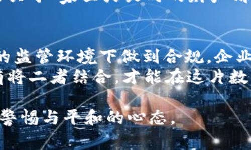    加密貨幣公司罰款：警鐘長鳴，誰在為財(cái)務(wù)安全買單？  / 

 guanjianci  加密貨幣, 罰款, 財(cái)務(wù)安全, 法規(guī)  /guanjianci 

引言：加密貨幣的曙光與陰影
在數(shù)字貨幣崛起的浪潮中，這個(gè)領(lǐng)域無疑帶來了巨大的機(jī)遇——區(qū)塊鏈技術(shù)不僅改變了交易的方式，還重新定義了價(jià)值的本質(zhì)。然而，當(dāng)我們?cè)谶@片充滿希望的未來中奔跑時(shí)，潛藏的風(fēng)險(xiǎn)和監(jiān)管挑戰(zhàn)也在時(shí)刻等待著我們：加密貨幣公司因違規(guī)而頻頻遭受罰款，這其實(shí)成為了行業(yè)亟需重視的問題。

罰款的背后：合規(guī)與不合規(guī)
罰款的理由往往與合規(guī)性密切相關(guān)。一方面，加密貨幣公司往往處于一種監(jiān)管灰色地帶，面臨傳統(tǒng)金融機(jī)構(gòu)所不遇到的挑戰(zhàn)。另一方面，合規(guī)性問題不僅僅是法律條文的遵循，更是公司治理和道德責(zé)任的體現(xiàn)。
例如，某些公司因?yàn)槲茨軠?zhǔn)確報(bào)告交易記錄而被罰款，這不僅損害了自身的信譽(yù)，更加深了公眾對(duì)加密貨幣行業(yè)的不信任……這是什么原因呢？我們不妨從幾個(gè)具體的案例入手，逐一分析。

案例分析：罰款背后的故事
不妨先來看一看某大型加密貨幣交易平臺(tái)，因?yàn)槲茨軡M足反洗錢法規(guī)而被罰款如此巨額的事件。公司曾經(jīng)估計(jì)，罰款金額或許會(huì)影響到他們的未來發(fā)展，但令他們沒有想到的是，這次罰款實(shí)際上也是一次警醒——不僅讓他們重新審視了合規(guī)的重要性，而且讓整個(gè)市場對(duì)此充滿了關(guān)注和反思。
再看看另一家公司，他們因?yàn)槲茨芗皶r(shí)處理用戶的投訴而面臨的罰款。這表面上看似乎是“客戶服務(wù)”的問題，但更深層次的是，企業(yè)在發(fā)展的同時(shí)必須關(guān)注用戶的體驗(yàn)，因?yàn)檫@不僅關(guān)乎到法律法規(guī)，也關(guān)系到企業(yè)的品牌形象。這讓我們不禁想問，是否有些企業(yè)在追求快速增長的時(shí)候，遺忘了最基礎(chǔ)的用戶體驗(yàn)和合規(guī)性呢……

文化關(guān)聯(lián)與流行梗：逃避與面對(duì)
在加密貨幣圈子里，一句流行的網(wǎng)絡(luò)用語是“韭菜”，用來形容那些在市場波動(dòng)中總是被割的投資者。而這些罰款，無疑是對(duì)那些“韭菜”們的一個(gè)警醒。每次罰款事件的曝光，都是一次行業(yè)自我反省的機(jī)會(huì)。要知道，法律的制裁不僅讓企業(yè)受到懲罰，也可能影響到大量普通投資者的信心。
然而，“割韭菜”的現(xiàn)象在某種程度上也反映了市場的不成熟。對(duì)于公司而言，如何能在飛速發(fā)展的行業(yè)中保持合規(guī)性，如何有效地管理自己的用戶，這些問題都需要思考……

監(jiān)管的未來：加密行業(yè)的規(guī)范化之路
隨著越來越多的罰款案例出現(xiàn)，監(jiān)管機(jī)構(gòu)也在不斷增強(qiáng)對(duì)加密貨幣市場的關(guān)注。各國監(jiān)管法規(guī)逐步完善，企業(yè)也在不斷適應(yīng)這種變化。盡管行業(yè)面臨諸多挑戰(zhàn)，但這無疑也是一種推動(dòng)力——推動(dòng)整個(gè)加密貨幣行業(yè)朝向更合規(guī)、更透明的方向發(fā)展。
在這一過程中，企業(yè)要如何應(yīng)對(duì)日益嚴(yán)格的監(jiān)管呢？有人認(rèn)為，更多的自我審查與合規(guī)審計(jì)是必不可少的，這樣才能確保在合規(guī)的框架內(nèi)健康成長。同時(shí)，提升內(nèi)部治理結(jié)構(gòu)、建立透明的信息披露機(jī)制也是至關(guān)重要的。這像極了一場馬拉松：你必須確保每一步都走得穩(wěn)健而不失去速度。

投資者的反思：如何保護(hù)自己的權(quán)益
對(duì)于投資者而言，面對(duì)頻頻發(fā)生的罰款事件，是時(shí)候停下來思考一下了。作為普通投資者，我們應(yīng)該如何保護(hù)自己的權(quán)益？最重要的一點(diǎn)，便是充分了解所投資的項(xiàng)目與平臺(tái)的合規(guī)狀態(tài)……畢竟，在這個(gè)行業(yè)中，多一些警惕與關(guān)注，不僅是對(duì)自己的負(fù)責(zé)，也是在為整個(gè)市場的健康發(fā)展盡一份力。
此外，增加對(duì)相關(guān)監(jiān)測數(shù)據(jù)的敏感性，時(shí)刻關(guān)注行業(yè)動(dòng)態(tài)，了解市場趨勢(shì)，這些都是關(guān)于投資者自我保護(hù)的重要方法。想想我們?cè)诨ヂ?lián)網(wǎng)上聽到的那些關(guān)于“家里火災(zāi)時(shí)的財(cái)產(chǎn)清單”——事先的準(zhǔn)備總是能在關(guān)鍵時(shí)刻提供幫助。

結(jié)語：唯有合規(guī)，方能長遠(yuǎn)發(fā)展
綜上所述，加密貨幣行業(yè)的罰款事件可以看作是一個(gè)警鐘——這是對(duì)整個(gè)行業(yè)提出的合規(guī)性挑戰(zhàn)，也是對(duì)公司的管理能力的一次考驗(yàn)。只有在嚴(yán)苛的監(jiān)管環(huán)境下做到合規(guī)，企業(yè)才能實(shí)現(xiàn)真正的可持續(xù)發(fā)展。
未來的加密貨幣市場，將不會(huì)再是一個(gè)“法外之地”。每個(gè)參與者，無論是投資者還是公司，都需要意識(shí)到合規(guī)的重要性——合規(guī)與發(fā)展并非對(duì)立，唯有將二者結(jié)合，才能在這片數(shù)字經(jīng)濟(jì)的新藍(lán)海中劃出更為精彩的軌跡。 

通過本次探討，相信我們能以更為清晰的視角審視加密貨幣行業(yè)中的罰款現(xiàn)象，理解合規(guī)性的重要性，讓我們?cè)谧分鹭?cái)富夢(mèng)想的道路上，保持合理的警惕與平和的心態(tài)。