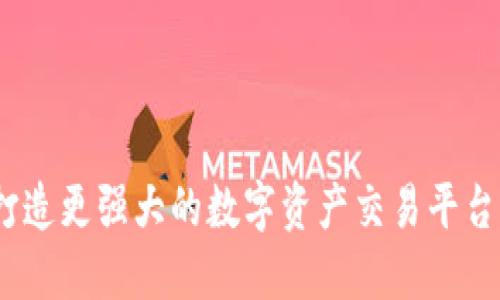 TokenIM續(xù)約：打造更強(qiáng)大的數(shù)字資產(chǎn)交易平臺(tái)，攜手共創(chuàng)未來！