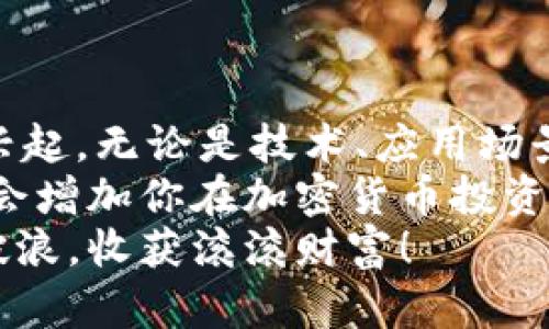  加密貨幣理財(cái)：數(shù)字資產(chǎn)投資新時(shí)代的必備指南 / 
 guanjianci 加密貨幣, 數(shù)字資產(chǎn), 理財(cái)投資, 區(qū)塊鏈 /guanjianci 

引言：加密貨幣的時(shí)代浪潮
加密貨幣，聽(tīng)起來(lái)似乎高深莫測(cè)，然而，在如今這個(gè)數(shù)字化迅猛發(fā)展的時(shí)代，它已然成為金融投資領(lǐng)域的寵兒...你是否也在思考，如何在這個(gè)波瀾壯闊的投資背景中，為自己的財(cái)富增值？
每當(dāng)提及加密貨幣時(shí)，或許許多人會(huì)想到比特幣、以太坊，甚至可能到那些令人眼花繚亂的市場(chǎng)波動(dòng)。但事實(shí)上，加密貨幣的投資不僅僅是投機(jī)游戲，它代表了未來(lái)金融的一種可能性和豐富的商機(jī)。這一段旅程，值得我們認(rèn)真探索。

加密貨幣到底是什么？
在定義加密貨幣之前，讓我們先思考一個(gè)問(wèn)題：什么是貨幣？在我們傳統(tǒng)的認(rèn)知中，貨幣是以紙幣、硬幣形式存在的...而加密貨幣則脫離了這種實(shí)體，它以數(shù)字形式存在，并借助密碼學(xué)的技術(shù)保障交易的安全與隱私。
就像《黑客帝國(guó)》里的那句經(jīng)典臺(tái)詞：“你要表現(xiàn)得像個(gè)救世主，但又不僅僅是救世主”。加密貨幣的魅力，正是它在實(shí)現(xiàn)自我價(jià)值的同時(shí)，還影響著整個(gè)人類(lèi)社會(huì)的經(jīng)濟(jì)發(fā)展。當(dāng)今世界已開(kāi)始逐漸接受這一新興資產(chǎn)形式，從而引發(fā)無(wú)數(shù)投資者的關(guān)注與投資。

加密貨幣的投資優(yōu)勢(shì)
投資加密貨幣，首先要了解其背后的優(yōu)勢(shì)。在這個(gè)飛速變換的市場(chǎng)中，為何數(shù)以萬(wàn)計(jì)的人愿意把資金投入到這種虛擬資產(chǎn)中？
ul
   listrong去中心化：/strong加密貨幣的最大特點(diǎn)之一就是去中心化。用戶可以不依賴銀行或政府而進(jìn)行交易，這樣不僅能減少手續(xù)費(fèi)，還能保護(hù)個(gè)人隱私。/li
   listrong高流動(dòng)性：/strong大多數(shù)加密貨幣交易平臺(tái)提供了24小時(shí)的交易服務(wù)，投資者可以隨時(shí)買(mǎi)入或賣(mài)出，極大提高了資金的流動(dòng)性...想象下，在周末夜晚，你也可以輕松買(mǎi)入比特幣，豈不是特別方便？/li
   listrong全球化的投資機(jī)會(huì)：/strong加密貨幣打破了地域限制，讓人們有機(jī)會(huì)參與國(guó)際市場(chǎng)的投資。不論你身在何處，只需一個(gè)網(wǎng)絡(luò)連接，便能獲取全球市場(chǎng)的實(shí)時(shí)動(dòng)態(tài)。/li
   listrong潛在的高回報(bào)：/strong與傳統(tǒng)投資相比，加密貨幣市場(chǎng)具備更高的波動(dòng)性。這種波動(dòng)雖帶來(lái)風(fēng)險(xiǎn)，但同時(shí)也為投資者提供了追求高回報(bào)的機(jī)會(huì)...即便是“小白”也可能從中蓄積財(cái)富。/li
/ul

如何選擇適合的加密貨幣？
面對(duì)數(shù)以千計(jì)的加密貨幣，如何選擇適合自己的投資品種？這里，有幾點(diǎn)經(jīng)驗(yàn)分享給你。
ul
   listrong研究項(xiàng)目背景：/strong選擇加密貨幣時(shí)，首先要了解其背后的團(tuán)隊(duì)及其愿景。是否有強(qiáng)大的技術(shù)支持？是否有實(shí)際應(yīng)用場(chǎng)景？這一切都是你投資決策的關(guān)鍵。/li
   listrong關(guān)注市值與流通量：/strong市值可以體現(xiàn)出一種加密貨幣的市場(chǎng)認(rèn)可度。一般來(lái)說(shuō)，市值較大的加密貨幣相對(duì)穩(wěn)定，而市值較小的則可能面臨更大波動(dòng)...不過(guò)，只有在充分了解后再做出選擇，才能更好地降低風(fēng)險(xiǎn)。/li
   listrong技術(shù)分析與市場(chǎng)趨勢(shì)：/strong掌握一定的技術(shù)分析能力是必不可少的。觀察走勢(shì)、了解市場(chǎng)動(dòng)態(tài)，結(jié)合k線圖和其他指標(biāo)進(jìn)行判斷，能幫助你作出更明智的投資決策。/li
/ul

加密貨幣的投資策略
投資就像是一場(chǎng)戰(zhàn)役，不同策略可能導(dǎo)致不同結(jié)果。針對(duì)加密貨幣的投資，這里有幾種常見(jiàn)的策略供你參考。
ul
   listrong長(zhǎng)線持有：/strong選擇一些具有長(zhǎng)期價(jià)值的加密貨幣，并長(zhǎng)期持有。就像是種樹(shù)，收益可能需要時(shí)間，但穩(wěn)定的成長(zhǎng)也會(huì)帶來(lái)豐厚的回報(bào)。/li
   listrong短線交易：/strong如果你有較強(qiáng)的市場(chǎng)敏感度與技術(shù)分析能力，不妨嘗試短線交易。在市場(chǎng)波動(dòng)的瞬間進(jìn)進(jìn)出出，尋求快速盈利...當(dāng)然，這種方式也需要對(duì)市場(chǎng)趨勢(shì)有更高的把控。/li
   listrong定投策略：/strong類(lèi)似于股票市場(chǎng)的定投，定期投入相同金額來(lái)購(gòu)買(mǎi)某種加密貨幣，即使在市場(chǎng)低迷時(shí)也照樣堅(jiān)持。這樣可以有效平攤風(fēng)險(xiǎn)，使得成本更加均衡。/li
/ul

風(fēng)險(xiǎn)與挑戰(zhàn)
當(dāng)然，任何投資都有其風(fēng)險(xiǎn)，加密貨幣也不例外。這些風(fēng)險(xiǎn)大致可以從幾個(gè)方面考慮：
ul
   listrong市場(chǎng)波動(dòng)性：/strong正如前面提到的，加密貨幣市場(chǎng)波動(dòng)性極大。價(jià)格的劇烈波動(dòng)可能令投資者在一夜之間身家以億計(jì)的變化...當(dāng)然，這種波動(dòng)也會(huì)令投資者產(chǎn)生巨大的心理壓力。/li
   listrong安全性問(wèn)題：/strong雖然區(qū)塊鏈技術(shù)被譽(yù)為安全透明，但實(shí)際上，黑客攻擊、交易所倒閉等事件屢見(jiàn)不鮮，因此投資者必須重視存儲(chǔ)安全，切勿將大量資產(chǎn)存放在集中平臺(tái)。/li
   listrong政策風(fēng)險(xiǎn)：/strong各國(guó)對(duì)加密貨幣的政策監(jiān)管不斷演變。如果某個(gè)國(guó)家突然宣布禁止加密貨幣交易，它可能對(duì)市場(chǎng)產(chǎn)生沖擊，甚至導(dǎo)致 ??????者資產(chǎn)的暴跌。/li
/ul

結(jié)論：未來(lái)的加密貨幣投資
回顧一個(gè)日新月異的加密貨幣投資時(shí)代...我們看到，這不僅僅是資產(chǎn)價(jià)值的逐步提升，更是一種新的經(jīng)濟(jì)模式的興起。無(wú)論是技術(shù)、應(yīng)用場(chǎng)景，還是人們的投資理念，都在不斷變化著。
對(duì)于投資者而言，教育與研究是通向成功的重要步驟。而在這個(gè)波瀾壯闊的旅程中，保持好奇心、耐心和冷靜，無(wú)疑會(huì)增加你在加密貨幣投資中獲得成功的可能性。
加密貨幣并不是一時(shí)的熱潮，它非常有可能會(huì)重塑整個(gè)金融格局。在這波時(shí)代浪潮中，愿我們皆能立于潮頭，乘風(fēng)破浪，收獲滾滾財(cái)富！