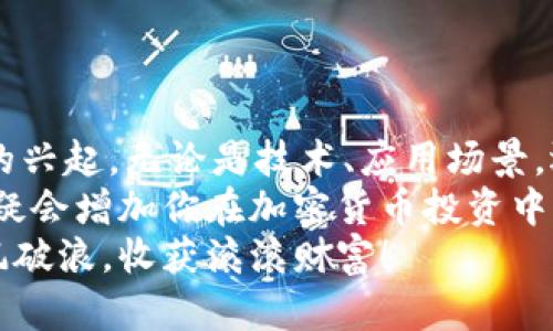   加密貨幣理財(cái)：數(shù)字資產(chǎn)投資新時(shí)代的必備指南 / 
 guanjianci 加密貨幣, 數(shù)字資產(chǎn), 理財(cái)投資, 區(qū)塊鏈 /guanjianci 

引言：加密貨幣的時(shí)代浪潮
加密貨幣，聽(tīng)起來(lái)似乎高深莫測(cè)，然而，在如今這個(gè)數(shù)字化迅猛發(fā)展的時(shí)代，它已然成為金融投資領(lǐng)域的寵兒...你是否也在思考，如何在這個(gè)波瀾壯闊的投資背景中，為自己的財(cái)富增值？
每當(dāng)提及加密貨幣時(shí)，或許許多人會(huì)想到比特幣、以太坊，甚至可能到那些令人眼花繚亂的市場(chǎng)波動(dòng)。但事實(shí)上，加密貨幣的投資不僅僅是投機(jī)游戲，它代表了未來(lái)金融的一種可能性和豐富的商機(jī)。這一段旅程，值得我們認(rèn)真探索。

加密貨幣到底是什么？
在定義加密貨幣之前，讓我們先思考一個(gè)問(wèn)題：什么是貨幣？在我們傳統(tǒng)的認(rèn)知中，貨幣是以紙幣、硬幣形式存在的...而加密貨幣則脫離了這種實(shí)體，它以數(shù)字形式存在，并借助密碼學(xué)的技術(shù)保障交易的安全與隱私。
就像《黑客帝國(guó)》里的那句經(jīng)典臺(tái)詞：“你要表現(xiàn)得像個(gè)救世主，但又不僅僅是救世主”。加密貨幣的魅力，正是它在實(shí)現(xiàn)自我價(jià)值的同時(shí)，還影響著整個(gè)人類(lèi)社會(huì)的經(jīng)濟(jì)發(fā)展。當(dāng)今世界已開(kāi)始逐漸接受這一新興資產(chǎn)形式，從而引發(fā)無(wú)數(shù)投資者的關(guān)注與投資。

加密貨幣的投資優(yōu)勢(shì)
投資加密貨幣，首先要了解其背后的優(yōu)勢(shì)。在這個(gè)飛速變換的市場(chǎng)中，為何數(shù)以萬(wàn)計(jì)的人愿意把資金投入到這種虛擬資產(chǎn)中？
ul
   listrong去中心化：/strong加密貨幣的最大特點(diǎn)之一就是去中心化。用戶可以不依賴銀行或政府而進(jìn)行交易，這樣不僅能減少手續(xù)費(fèi)，還能保護(hù)個(gè)人隱私。/li
   listrong高流動(dòng)性：/strong大多數(shù)加密貨幣交易平臺(tái)提供了24小時(shí)的交易服務(wù)，投資者可以隨時(shí)買(mǎi)入或賣(mài)出，極大提高了資金的流動(dòng)性...想象下，在周末夜晚，你也可以輕松買(mǎi)入比特幣，豈不是特別方便？/li
   listrong全球化的投資機(jī)會(huì)：/strong加密貨幣打破了地域限制，讓人們有機(jī)會(huì)參與國(guó)際市場(chǎng)的投資。不論你身在何處，只需一個(gè)網(wǎng)絡(luò)連接，便能獲取全球市場(chǎng)的實(shí)時(shí)動(dòng)態(tài)。/li
   listrong潛在的高回報(bào)：/strong與傳統(tǒng)投資相比，加密貨幣市場(chǎng)具備更高的波動(dòng)性。這種波動(dòng)雖帶來(lái)風(fēng)險(xiǎn)，但同時(shí)也為投資者提供了追求高回報(bào)的機(jī)會(huì)...即便是“小白”也可能從中蓄積財(cái)富。/li
/ul

如何選擇適合的加密貨幣？
面對(duì)數(shù)以千計(jì)的加密貨幣，如何選擇適合自己的投資品種？這里，有幾點(diǎn)經(jīng)驗(yàn)分享給你。
ul
   listrong研究項(xiàng)目背景：/strong選擇加密貨幣時(shí)，首先要了解其背后的團(tuán)隊(duì)及其愿景。是否有強(qiáng)大的技術(shù)支持？是否有實(shí)際應(yīng)用場(chǎng)景？這一切都是你投資決策的關(guān)鍵。/li
   listrong關(guān)注市值與流通量：/strong市值可以體現(xiàn)出一種加密貨幣的市場(chǎng)認(rèn)可度。一般來(lái)說(shuō)，市值較大的加密貨幣相對(duì)穩(wěn)定，而市值較小的則可能面臨更大波動(dòng)...不過(guò)，只有在充分了解后再做出選擇，才能更好地降低風(fēng)險(xiǎn)。/li
   listrong技術(shù)分析與市場(chǎng)趨勢(shì)：/strong掌握一定的技術(shù)分析能力是必不可少的。觀察走勢(shì)、了解市場(chǎng)動(dòng)態(tài)，結(jié)合k線圖和其他指標(biāo)進(jìn)行判斷，能幫助你作出更明智的投資決策。/li
/ul

加密貨幣的投資策略
投資就像是一場(chǎng)戰(zhàn)役，不同策略可能導(dǎo)致不同結(jié)果。針對(duì)加密貨幣的投資，這里有幾種常見(jiàn)的策略供你參考。
ul
   listrong長(zhǎng)線持有：/strong選擇一些具有長(zhǎng)期價(jià)值的加密貨幣，并長(zhǎng)期持有。就像是種樹(shù)，收益可能需要時(shí)間，但穩(wěn)定的成長(zhǎng)也會(huì)帶來(lái)豐厚的回報(bào)。/li
   listrong短線交易：/strong如果你有較強(qiáng)的市場(chǎng)敏感度與技術(shù)分析能力，不妨嘗試短線交易。在市場(chǎng)波動(dòng)的瞬間進(jìn)進(jìn)出出，尋求快速盈利...當(dāng)然，這種方式也需要對(duì)市場(chǎng)趨勢(shì)有更高的把控。/li
   listrong定投策略：/strong類(lèi)似于股票市場(chǎng)的定投，定期投入相同金額來(lái)購(gòu)買(mǎi)某種加密貨幣，即使在市場(chǎng)低迷時(shí)也照樣堅(jiān)持。這樣可以有效平攤風(fēng)險(xiǎn)，使得成本更加均衡。/li
/ul

風(fēng)險(xiǎn)與挑戰(zhàn)
當(dāng)然，任何投資都有其風(fēng)險(xiǎn)，加密貨幣也不例外。這些風(fēng)險(xiǎn)大致可以從幾個(gè)方面考慮：
ul
   listrong市場(chǎng)波動(dòng)性：/strong正如前面提到的，加密貨幣市場(chǎng)波動(dòng)性極大。價(jià)格的劇烈波動(dòng)可能令投資者在一夜之間身家以億計(jì)的變化...當(dāng)然，這種波動(dòng)也會(huì)令投資者產(chǎn)生巨大的心理壓力。/li
   listrong安全性問(wèn)題：/strong雖然區(qū)塊鏈技術(shù)被譽(yù)為安全透明，但實(shí)際上，黑客攻擊、交易所倒閉等事件屢見(jiàn)不鮮，因此投資者必須重視存儲(chǔ)安全，切勿將大量資產(chǎn)存放在集中平臺(tái)。/li
   listrong政策風(fēng)險(xiǎn)：/strong各國(guó)對(duì)加密貨幣的政策監(jiān)管不斷演變。如果某個(gè)國(guó)家突然宣布禁止加密貨幣交易，它可能對(duì)市場(chǎng)產(chǎn)生沖擊，甚至導(dǎo)致 ??????者資產(chǎn)的暴跌。/li
/ul

結(jié)論：未來(lái)的加密貨幣投資
回顧一個(gè)日新月異的加密貨幣投資時(shí)代...我們看到，這不僅僅是資產(chǎn)價(jià)值的逐步提升，更是一種新的經(jīng)濟(jì)模式的興起。無(wú)論是技術(shù)、應(yīng)用場(chǎng)景，還是人們的投資理念，都在不斷變化著。
對(duì)于投資者而言，教育與研究是通向成功的重要步驟。而在這個(gè)波瀾壯闊的旅程中，保持好奇心、耐心和冷靜，無(wú)疑會(huì)增加你在加密貨幣投資中獲得成功的可能性。
加密貨幣并不是一時(shí)的熱潮，它非常有可能會(huì)重塑整個(gè)金融格局。在這波時(shí)代浪潮中，愿我們皆能立于潮頭，乘風(fēng)破浪，收獲滾滾財(cái)富！