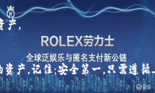 備份Tokenim的注記詞是非常重要的，因?yàn)檫@些注記詞相當(dāng)于你的數(shù)字資產(chǎn)的“鑰匙”。如果你遺失了這些注記詞，那么你將無法訪問你的資產(chǎn)。下面是一些備份Tokenim注記詞的有效方法：

1. 使用安全的方法記錄注記詞
確保你在一個(gè)安全、私密的地方記錄下你的注記詞。切勿將其直接保存在數(shù)字設(shè)備上，因?yàn)楹诳涂梢暂p易訪問這些設(shè)備。推薦的最佳實(shí)踐是使用紙張和筆來記錄注記詞。

2. 創(chuàng)建多個(gè)備份
在不同的地點(diǎn)創(chuàng)建多個(gè)備份是非常有必要的。比如，你可以在一個(gè)保險(xiǎn)箱中放一個(gè)備份，而在另一個(gè)地點(diǎn)放一個(gè)副本。這樣，即使遭遇意外情況（如火災(zāi)、水災(zāi)或盜竊），你依然能夠找到你的注記詞。

3. 使用密碼管理器
如果你不想手動記錄，可以考慮使用密碼管理器。很多密碼管理器提供安全存儲功能，可以用來保存注記詞。確保你選擇一個(gè)有良好口碑的工具，且使用強(qiáng)密碼保護(hù)你的賬戶。

4. 避免云存儲
盡量避免將注記詞存儲在云端，尤其是免費(fèi)的云服務(wù)。雖然云存儲方便，但它們的安全性不如物理備份可靠。如果必須使用云存儲，務(wù)必要加密注記詞。

5. 定期更新和檢查
定期檢查你的備份，確保它們?nèi)匀煌旰脽o損。如果有任何更改，例如更新密碼、添加新的賬戶等，要及時(shí)更新你的備份，以確保它們的準(zhǔn)確性。

6. 學(xué)習(xí)相關(guān)基礎(chǔ)知識
了解一些基本的區(qū)塊鏈和加密貨幣知識，比如什么是私鑰、公鑰，如何保護(hù)自己的數(shù)字資產(chǎn)安全等。這有助于你更好地理解如何備份和管理你的注記詞。

7. 不與他人分享
注記詞是非常私密的信息，絕對不要與他人分享。如果有人要求你提供這些信息，很可能他們并不是真正關(guān)心你，而是試圖盜取你的資產(chǎn)。

總結(jié)
在數(shù)字資產(chǎn)時(shí)代，備份你的Tokenim注記詞至關(guān)重要。采取合理的安全措施，不斷學(xué)習(xí)和關(guān)注安全知識，可以幫助你更好地保護(hù)自己的資產(chǎn)。記住：安全第一。只需遵循上述步驟，你就能更安心地管理你的數(shù)字資產(chǎn)，避免因注記詞丟失而造成不可挽回的損失。這...可能是你數(shù)字生活中最重要的一步了。