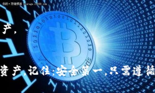 備份Tokenim的注記詞是非常重要的，因?yàn)檫@些注記詞相當(dāng)于你的數(shù)字資產(chǎn)的“鑰匙”。如果你遺失了這些注記詞，那么你將無法訪問你的資產(chǎn)。下面是一些備份Tokenim注記詞的有效方法：

1. 使用安全的方法記錄注記詞
確保你在一個(gè)安全、私密的地方記錄下你的注記詞。切勿將其直接保存在數(shù)字設(shè)備上，因?yàn)楹诳涂梢暂p易訪問這些設(shè)備。推薦的最佳實(shí)踐是使用紙張和筆來記錄注記詞。

2. 創(chuàng)建多個(gè)備份
在不同的地點(diǎn)創(chuàng)建多個(gè)備份是非常有必要的。比如，你可以在一個(gè)保險(xiǎn)箱中放一個(gè)備份，而在另一個(gè)地點(diǎn)放一個(gè)副本。這樣，即使遭遇意外情況（如火災(zāi)、水災(zāi)或盜竊），你依然能夠找到你的注記詞。

3. 使用密碼管理器
如果你不想手動記錄，可以考慮使用密碼管理器。很多密碼管理器提供安全存儲功能，可以用來保存注記詞。確保你選擇一個(gè)有良好口碑的工具，且使用強(qiáng)密碼保護(hù)你的賬戶。

4. 避免云存儲
盡量避免將注記詞存儲在云端，尤其是免費(fèi)的云服務(wù)。雖然云存儲方便，但它們的安全性不如物理備份可靠。如果必須使用云存儲，務(wù)必要加密注記詞。

5. 定期更新和檢查
定期檢查你的備份，確保它們?nèi)匀煌旰脽o損。如果有任何更改，例如更新密碼、添加新的賬戶等，要及時(shí)更新你的備份，以確保它們的準(zhǔn)確性。

6. 學(xué)習(xí)相關(guān)基礎(chǔ)知識
了解一些基本的區(qū)塊鏈和加密貨幣知識，比如什么是私鑰、公鑰，如何保護(hù)自己的數(shù)字資產(chǎn)安全等。這有助于你更好地理解如何備份和管理你的注記詞。

7. 不與他人分享
注記詞是非常私密的信息，絕對不要與他人分享。如果有人要求你提供這些信息，很可能他們并不是真正關(guān)心你，而是試圖盜取你的資產(chǎn)。

總結(jié)
在數(shù)字資產(chǎn)時(shí)代，備份你的Tokenim注記詞至關(guān)重要。采取合理的安全措施，不斷學(xué)習(xí)和關(guān)注安全知識，可以幫助你更好地保護(hù)自己的資產(chǎn)。記?。喊踩谝?。只需遵循上述步驟，你就能更安心地管理你的數(shù)字資產(chǎn)，避免因注記詞丟失而造成不可挽回的損失。這...可能是你數(shù)字生活中最重要的一步了。