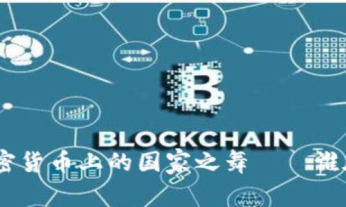 2023年：加密貨幣上的國家之舞——誰在引領(lǐng)潮流？