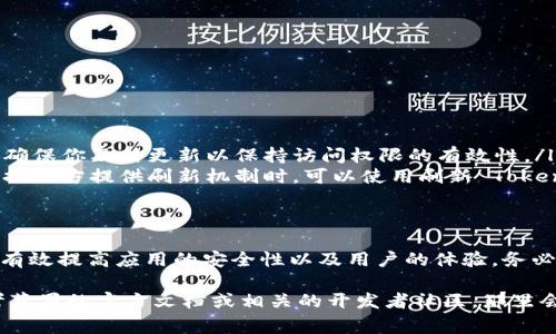 關于“蘋果 tokenim”的使用，首先需要明確的是“tokenim”通常是指與蘋果生態(tài)系統(tǒng)中某些服務或應用相關的令牌或憑證。在蘋果的開發(fā)環(huán)境中，開發(fā)者經(jīng)常需要使用某種身份驗證機制，而這一過程通常涉及到使用 token（令牌）。

下面是關于如何使用蘋果 tokenim 的一些基本步驟和相關說明：

### 什么是 Tokenim？
Tokenim 是一種身份驗證機制，廣泛用于對用戶進行身份確認的場景，尤其是在需要訪問敏感數(shù)據(jù)或服務時。從技術上來說，Token 可以看作一種臨時的安全憑證，用于在一段時間內(nèi)驗證用戶的身份。

### Tokenim 的生成
在蘋果的開發(fā)環(huán)境中，你需要使用某些開發(fā)工具，例如 Xcode，來生成與特定應用或服務相關的 Token。這個過程可能會有所不同，具體取決于你所使用的服務。例如，如果你在使用 Apple ID 或者某些 API，可能會包括：
ul
    li通過 Apple Developer Account 登陸，訪問你所需的服務。/li
    li在需要的服務界面中查找 API 密鑰或 Token 的生成選項。/li
/ul

### 如何使用 Tokenim？
使用 Tokenim 的具體步驟取決于你的目標。以下是一些通用的使用步驟：
ol
    listrong集成 Token：/strong根據(jù)你的應用需求，將 Token 集成到你的應用代碼中。這可能需要使用某些 API，以確保 Token 能被正確識別和驗證。/li
    listrong發(fā)送請求：/strong在調(diào)用 API 時，需要將 Token 作為請求頭的一部分發(fā)送。這通常是在 HTTP 請求的 Authorization 字段中添加 Bearer Token。/li
    listrong驗證響應：/strong在接收 API 的響應后，驗證返回的數(shù)據(jù)是否符合預期。一些 Token 可能會有有效期，需要定期更新。/li
/ol

### Tokenim 的安全性注意事項
在使用 Tokenim 的過程中，安全性是一個極其重要的考慮因素。以下是一些防范措施：
ul
    li確保 Token 不被暴露在客戶端代碼中。/li
    li使用 HTTPS 協(xié)議進行 API 調(diào)用，以避免中間人攻擊。/li
    li定期更新和撤銷 Token，以防止未授權(quán)訪問。/li
/ul

### 常見問題與解答
在使用 Tokenim 的過程中，開發(fā)者常常會遇到一些問題，以下是一些常見問題及其解答：
ul
    listrong如何更新 Token？/strongbr通常在生成 Token 的地方會有相應的更新選項，確保你及時更新以保持訪問權(quán)限的有效性。/li
    listrong如果 Token 失效怎么辦？/strongbr通常需要重新生成 Token，或者如果服務提供方提供刷新機制時，可以使用刷新 Token 的方式獲取新的有效 Token。/li
/ul

### 總結(jié)
Tokenim 是蘋果開發(fā)者在進行身份驗證時所不可或缺的工具。通過合理的使用 Token，能夠有效提高應用的安全性以及用戶的體驗。務必關注 Token 的安全性和有效性，以確保你的應用能夠穩(wěn)定運行，避免不必要的安全風險。

以上就是關于蘋果 tokenim 使用的一些基本指南。如果需要更具體的實例或幫助，建議參考蘋果的官方文檔或相關的開發(fā)者社區(qū)，那里會有更多的資源和支持。