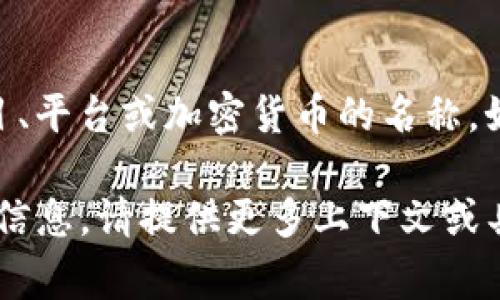 Tokenim通常指的是Token經(jīng)濟(jì)模型（Tokenomics）相關(guān)的概念，但這個(gè)詞并沒有廣泛的官方定義或普遍認(rèn)可的說法，它可能是某個(gè)特定項(xiàng)目、平臺(tái)或加密貨幣的名稱。如果你想要有關(guān)Tokenim的具體信息，可能需要查看相關(guān)的官方網(wǎng)站、社交媒體或不同的社區(qū)論壇，以了解它的具體背景、用途以及發(fā)展情況。

如果Tokenim是某個(gè)新興的項(xiàng)目或概念，相關(guān)的信息可能會(huì)隨著時(shí)間的發(fā)展而變化。可以關(guān)注加密貨幣和區(qū)塊鏈行業(yè)的動(dòng)態(tài)，以獲取最新的信息。請(qǐng)?zhí)峁└嗌舷挛幕蚓唧w信息，以便我能更準(zhǔn)確地幫助你！