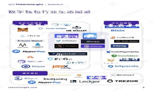 在使用Tokenim進(jìn)行轉(zhuǎn)賬時，如果遇到“網(wǎng)絡(luò)異?！钡奶崾?，這往往讓用戶感到困惑和不安。那么，這個問題究竟意味著什么？我們該如何應(yīng)對呢？

理解“網(wǎng)絡(luò)異?！碧崾镜暮x
首先，“網(wǎng)絡(luò)異常”提示往往表示你在進(jìn)行的轉(zhuǎn)賬操作因為某種原因沒有成功。這種情況可能由多方面因素造成，比如網(wǎng)絡(luò)連接不穩(wěn)定、錢包軟件出現(xiàn)問題、或者Tokenim平臺本身的服務(wù)器故障等。

排查網(wǎng)絡(luò)連接問題
在面對“網(wǎng)絡(luò)異?！钡奶崾緯r，第一步應(yīng)當(dāng)是檢查你的網(wǎng)絡(luò)連接。試試以下方法：
ul
    li確認(rèn)你的設(shè)備是否已經(jīng)連接到互聯(lián)網(wǎng)，使用移動數(shù)據(jù)或Wi-Fi都可以。/li
    li嘗試打開其他網(wǎng)站或應(yīng)用程序，以驗證你的網(wǎng)絡(luò)是否正常工作。/li
    li如果你在使用VPN，考慮關(guān)閉它，有時候VPN可能導(dǎo)致連接不暢。/li
/ul

檢查Tokenim的服務(wù)器狀態(tài)
如果網(wǎng)絡(luò)連接沒有問題，下一步你需要確認(rèn)Tokenim的服務(wù)器是否正常?？梢栽L問Tokenim的官方網(wǎng)站或各類社交媒體平臺，看看是否有公告，或者在相關(guān)社區(qū)、論壇中查找其他用戶是否也遇到類似問題。

合理的解決方案
在確定網(wǎng)絡(luò)連接和服務(wù)器狀態(tài)都沒有問題以后，嘗試以下幾個方法來解決轉(zhuǎn)賬失敗的問題：
ul
    listrong重新啟動應(yīng)用程序：/strong有時候，簡單地關(guān)閉并重新打開Tokenim應(yīng)用程序就能解決問題。/li
    listrong更新應(yīng)用程序：/strong確保你使用的是Tokenim的最新版本，更新通常會解決一些已知的bug。/li
    listrong嘗試不同的設(shè)備：/strong如果可能，嘗試在另一臺設(shè)備上進(jìn)行轉(zhuǎn)賬操作。這有助于判斷問題是設(shè)備特有的還是平臺普遍存在的問題。/li
/ul

考慮用戶支持
當(dāng)你嘗試過上述方法后仍然無法完成轉(zhuǎn)賬，不妨聯(lián)系Tokenim的客服支持。他們通常會為你提供更具體的解決方案，或者告知你是否當(dāng)前系統(tǒng)出現(xiàn)了更多的技術(shù)性問題。

轉(zhuǎn)賬過程中的安全因素
在進(jìn)行數(shù)字貨幣轉(zhuǎn)賬時，安全永遠(yuǎn)是第一位的。無論遇到什么問題，都不要輕易嘗試泄露你的賬戶信息、私鑰或者驗證碼。保持警覺，防止任何形式的詐騙。

預(yù)防措施與建議
為了盡量避免“網(wǎng)絡(luò)異?！钡那闆r再次發(fā)生，以下是一些常用的預(yù)防措施：
ul
    listrong定期檢查網(wǎng)絡(luò)：/strong確保你的網(wǎng)絡(luò)連接穩(wěn)定，定期重啟路由器，以提高連接質(zhì)量。/li
    listrong了解高峰時段：/strong數(shù)字貨幣交易在某些特定時間段可能更為頻繁，了解這些時段，盡量避開高峰期進(jìn)行轉(zhuǎn)賬。/li
    listrong保持設(shè)備更新：/strong確保你的操作系統(tǒng)和所有應(yīng)用程序都保持最新，避免因軟件過時而導(dǎo)致的問題。/li
/ul

總結(jié)
總的來說，“網(wǎng)絡(luò)異?！痹谶M(jìn)行Tokenim轉(zhuǎn)賬時并不是一個罕見的問題。通過檢查網(wǎng)絡(luò)連接、確認(rèn)平臺狀態(tài)、尋求客服支持，你就能有效應(yīng)對這個問題。記住，保持信息的安全和及時的溝通永遠(yuǎn)是解決問題的關(guān)鍵。

希望這些內(nèi)容能幫助到你，讓你的轉(zhuǎn)賬操作更加順利！如果有其他問題，歡迎隨時咨詢！