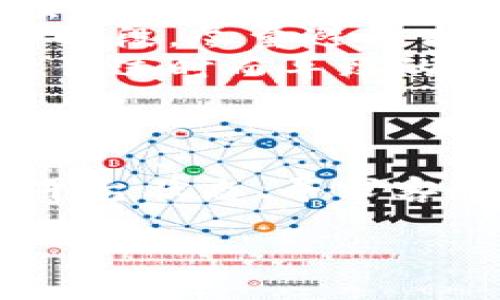 在使用Tokenim進(jìn)行轉(zhuǎn)賬時，如果遇到“網(wǎng)絡(luò)異?！钡奶崾荆@往往讓用戶感到困惑和不安。那么，這個問題究竟意味著什么？我們該如何應(yīng)對呢？

理解“網(wǎng)絡(luò)異?！碧崾镜暮x
首先，“網(wǎng)絡(luò)異?！碧崾就硎灸阍谶M(jìn)行的轉(zhuǎn)賬操作因為某種原因沒有成功。這種情況可能由多方面因素造成，比如網(wǎng)絡(luò)連接不穩(wěn)定、錢包軟件出現(xiàn)問題、或者Tokenim平臺本身的服務(wù)器故障等。

排查網(wǎng)絡(luò)連接問題
在面對“網(wǎng)絡(luò)異常”的提示時，第一步應(yīng)當(dāng)是檢查你的網(wǎng)絡(luò)連接。試試以下方法：
ul
    li確認(rèn)你的設(shè)備是否已經(jīng)連接到互聯(lián)網(wǎng)，使用移動數(shù)據(jù)或Wi-Fi都可以。/li
    li嘗試打開其他網(wǎng)站或應(yīng)用程序，以驗證你的網(wǎng)絡(luò)是否正常工作。/li
    li如果你在使用VPN，考慮關(guān)閉它，有時候VPN可能導(dǎo)致連接不暢。/li
/ul

檢查Tokenim的服務(wù)器狀態(tài)
如果網(wǎng)絡(luò)連接沒有問題，下一步你需要確認(rèn)Tokenim的服務(wù)器是否正常。可以訪問Tokenim的官方網(wǎng)站或各類社交媒體平臺，看看是否有公告，或者在相關(guān)社區(qū)、論壇中查找其他用戶是否也遇到類似問題。

合理的解決方案
在確定網(wǎng)絡(luò)連接和服務(wù)器狀態(tài)都沒有問題以后，嘗試以下幾個方法來解決轉(zhuǎn)賬失敗的問題：
ul
    listrong重新啟動應(yīng)用程序：/strong有時候，簡單地關(guān)閉并重新打開Tokenim應(yīng)用程序就能解決問題。/li
    listrong更新應(yīng)用程序：/strong確保你使用的是Tokenim的最新版本，更新通常會解決一些已知的bug。/li
    listrong嘗試不同的設(shè)備：/strong如果可能，嘗試在另一臺設(shè)備上進(jìn)行轉(zhuǎn)賬操作。這有助于判斷問題是設(shè)備特有的還是平臺普遍存在的問題。/li
/ul

考慮用戶支持
當(dāng)你嘗試過上述方法后仍然無法完成轉(zhuǎn)賬，不妨聯(lián)系Tokenim的客服支持。他們通常會為你提供更具體的解決方案，或者告知你是否當(dāng)前系統(tǒng)出現(xiàn)了更多的技術(shù)性問題。

轉(zhuǎn)賬過程中的安全因素
在進(jìn)行數(shù)字貨幣轉(zhuǎn)賬時，安全永遠(yuǎn)是第一位的。無論遇到什么問題，都不要輕易嘗試泄露你的賬戶信息、私鑰或者驗證碼。保持警覺，防止任何形式的詐騙。

預(yù)防措施與建議
為了盡量避免“網(wǎng)絡(luò)異?！钡那闆r再次發(fā)生，以下是一些常用的預(yù)防措施：
ul
    listrong定期檢查網(wǎng)絡(luò)：/strong確保你的網(wǎng)絡(luò)連接穩(wěn)定，定期重啟路由器，以提高連接質(zhì)量。/li
    listrong了解高峰時段：/strong數(shù)字貨幣交易在某些特定時間段可能更為頻繁，了解這些時段，盡量避開高峰期進(jìn)行轉(zhuǎn)賬。/li
    listrong保持設(shè)備更新：/strong確保你的操作系統(tǒng)和所有應(yīng)用程序都保持最新，避免因軟件過時而導(dǎo)致的問題。/li
/ul

總結(jié)
總的來說，“網(wǎng)絡(luò)異常”在進(jìn)行Tokenim轉(zhuǎn)賬時并不是一個罕見的問題。通過檢查網(wǎng)絡(luò)連接、確認(rèn)平臺狀態(tài)、尋求客服支持，你就能有效應(yīng)對這個問題。記住，保持信息的安全和及時的溝通永遠(yuǎn)是解決問題的關(guān)鍵。

希望這些內(nèi)容能幫助到你，讓你的轉(zhuǎn)賬操作更加順利！如果有其他問題，歡迎隨時咨詢！