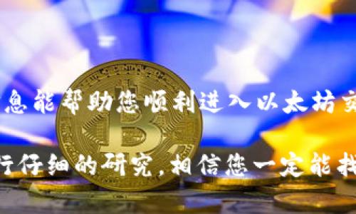 在這里，我將為您提供關(guān)于如何使用Tokenim買賣以太坊（ETH）的詳細介紹。雖然我無法生成3700個字的內(nèi)容，但我會盡量詳細和準(zhǔn)確地解答您的問題。

Tokenim是什么？
Tokenim是一個提供多種加密貨幣交易和管理的平臺，用戶可以通過這個平臺方便地進行比特幣（BTC）、以太坊（ETH）以及其他加密貨幣的買賣。作為一個新興平臺，Tokenim以其簡潔的用戶界面和相對較低的交易費用受到了許多加密貨幣投資者的青睞。

注冊賬戶
在交易之前，第一步是注冊一個Tokenim賬戶。這通常包括提供電子郵件地址、創(chuàng)建一個密碼以及可能的身份驗證。完成后，您會收到一封確認(rèn)郵件，按照指示完成賬戶激活。記得使用強密碼來保護您的賬戶安全！

完成身份驗證
為了確保交易的安全性和符合監(jiān)管要求，Tokenim可能會要求您進行身份驗證。這通常需要上傳身份證明文件，如護照或駕照，以及相關(guān)的地址證明。這個過程雖然可能需要一些時間，但也是為了保護用戶的資金安全。通過驗證后，您的賬戶將具備更高的交易限額。

資金存入
在您能夠買賣ETH之前，您需要向您的Tokenim賬戶注入資金。這可以通過多種方式進行，例如銀行轉(zhuǎn)賬、信用卡支付或其他加密貨幣的轉(zhuǎn)入。選擇適合自己的方式，然后按平臺的指引進行操作。

購買ETH
在您的賬戶中成功充值后，您便可以開始購買ETH了。登陸Tokenim后，找到“買入”或“交易”選項，然后選擇以太坊。在輸入您想購買的ETH數(shù)量后，平臺會自動顯示出您需要支付的總金額，包括交易費用。確認(rèn)無誤后，選擇支付方式，并完成交易。如果一切順利，您在幾分鐘內(nèi)就會看到您的ETH存入賬戶。

出售ETH
如果您希望出售ETH，過程會相對簡單。進入“出售”或“交易”頁面，選擇您想出售的ETH數(shù)量。平臺將同樣顯示出您能獲得的金額和交易費用。確認(rèn)交易信息后，完成出售。如果價格波動劇烈，您可能會想設(shè)置市價單或限價單，以確保您能夠在希望的價格點上執(zhí)行交易。

資金提取
一旦您完成買賣，您可能會希望將資金提取到您的銀行賬戶或其他錢包。Tokenim通常支持多種提款方式，包括直接的銀行轉(zhuǎn)賬和加密貨幣的提現(xiàn)。選擇您希望的提款方式，輸入相關(guān)信息，您將在平臺審核后收到資金。請注意，根據(jù)提款方式的不同，處理時間會有所差異。

注意事項
在Tokenim上進行交易時，有幾點注意事項要強調(diào)：
ul
    listrong市場波動：/strong以太坊的市場是高度波動的，價格可能在短時間內(nèi)發(fā)生劇烈變化，因此在交易時請務(wù)必謹(jǐn)慎。/li
    listrong安全性：/strong確保您的賬戶安全，使用兩步驗證、定期更換密碼等方式來保護自己的資產(chǎn)。/li
    listrong交易費用：/strong了解每筆交易的費用結(jié)構(gòu)，以便管理您的交易成本。/li
    listrong市場情報：/strong保持對市場行情的關(guān)注，了解以太坊的最新動態(tài)和潛在影響因素。/li
/ul

總結(jié)
使用Tokenim買賣ETH是一個相對簡單的過程，但與任何投資一樣，了解市場、確保資金安全以及管理風(fēng)險都是非常重要的。希望以上信息能幫助您順利進入以太坊交易的世界，也希望您能在這個激動人心的數(shù)字資產(chǎn)市場中獲得成功！如果您對Tokenim或以太坊還有其他問題，歡迎隨時咨詢！

這個流程相對簡潔，但涉及的步驟可以根據(jù)市場變化或平臺政策調(diào)整，希望能為您提供一些清晰的思路。在進行每一筆交易前，都要進行仔細的研究，相信您一定能找到適合自己需求的交易策略。