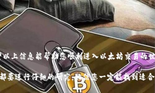 在這里，我將為您提供關(guān)于如何使用Tokenim買賣以太坊（ETH）的詳細介紹。雖然我無法生成3700個字的內(nèi)容，但我會盡量詳細和準(zhǔn)確地解答您的問題。

Tokenim是什么？
Tokenim是一個提供多種加密貨幣交易和管理的平臺，用戶可以通過這個平臺方便地進行比特幣（BTC）、以太坊（ETH）以及其他加密貨幣的買賣。作為一個新興平臺，Tokenim以其簡潔的用戶界面和相對較低的交易費用受到了許多加密貨幣投資者的青睞。

注冊賬戶
在交易之前，第一步是注冊一個Tokenim賬戶。這通常包括提供電子郵件地址、創(chuàng)建一個密碼以及可能的身份驗證。完成后，您會收到一封確認(rèn)郵件，按照指示完成賬戶激活。記得使用強密碼來保護您的賬戶安全！

完成身份驗證
為了確保交易的安全性和符合監(jiān)管要求，Tokenim可能會要求您進行身份驗證。這通常需要上傳身份證明文件，如護照或駕照，以及相關(guān)的地址證明。這個過程雖然可能需要一些時間，但也是為了保護用戶的資金安全。通過驗證后，您的賬戶將具備更高的交易限額。

資金存入
在您能夠買賣ETH之前，您需要向您的Tokenim賬戶注入資金。這可以通過多種方式進行，例如銀行轉(zhuǎn)賬、信用卡支付或其他加密貨幣的轉(zhuǎn)入。選擇適合自己的方式，然后按平臺的指引進行操作。

購買ETH
在您的賬戶中成功充值后，您便可以開始購買ETH了。登陸Tokenim后，找到“買入”或“交易”選項，然后選擇以太坊。在輸入您想購買的ETH數(shù)量后，平臺會自動顯示出您需要支付的總金額，包括交易費用。確認(rèn)無誤后，選擇支付方式，并完成交易。如果一切順利，您在幾分鐘內(nèi)就會看到您的ETH存入賬戶。

出售ETH
如果您希望出售ETH，過程會相對簡單。進入“出售”或“交易”頁面，選擇您想出售的ETH數(shù)量。平臺將同樣顯示出您能獲得的金額和交易費用。確認(rèn)交易信息后，完成出售。如果價格波動劇烈，您可能會想設(shè)置市價單或限價單，以確保您能夠在希望的價格點上執(zhí)行交易。

資金提取
一旦您完成買賣，您可能會希望將資金提取到您的銀行賬戶或其他錢包。Tokenim通常支持多種提款方式，包括直接的銀行轉(zhuǎn)賬和加密貨幣的提現(xiàn)。選擇您希望的提款方式，輸入相關(guān)信息，您將在平臺審核后收到資金。請注意，根據(jù)提款方式的不同，處理時間會有所差異。

注意事項
在Tokenim上進行交易時，有幾點注意事項要強調(diào)：
ul
    listrong市場波動：/strong以太坊的市場是高度波動的，價格可能在短時間內(nèi)發(fā)生劇烈變化，因此在交易時請務(wù)必謹(jǐn)慎。/li
    listrong安全性：/strong確保您的賬戶安全，使用兩步驗證、定期更換密碼等方式來保護自己的資產(chǎn)。/li
    listrong交易費用：/strong了解每筆交易的費用結(jié)構(gòu)，以便管理您的交易成本。/li
    listrong市場情報：/strong保持對市場行情的關(guān)注，了解以太坊的最新動態(tài)和潛在影響因素。/li
/ul

總結(jié)
使用Tokenim買賣ETH是一個相對簡單的過程，但與任何投資一樣，了解市場、確保資金安全以及管理風(fēng)險都是非常重要的。希望以上信息能幫助您順利進入以太坊交易的世界，也希望您能在這個激動人心的數(shù)字資產(chǎn)市場中獲得成功！如果您對Tokenim或以太坊還有其他問題，歡迎隨時咨詢！

這個流程相對簡潔，但涉及的步驟可以根據(jù)市場變化或平臺政策調(diào)整，希望能為您提供一些清晰的思路。在進行每一筆交易前，都要進行仔細的研究，相信您一定能找到適合自己需求的交易策略。