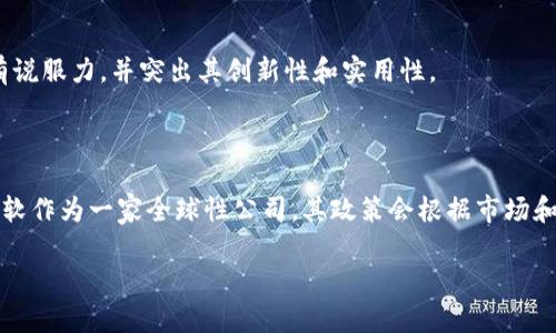 關(guān)于“微軟怎么申請(qǐng)加密貨幣”，由于這個(gè)問題涉及到微軟與加密貨幣的關(guān)系，可能指的是微軟如何在其平臺(tái)上支持加密貨幣或其相關(guān)產(chǎn)品的應(yīng)用。我將為您提供一些相關(guān)信息和步驟，但請(qǐng)記住，與微軟的相關(guān)政策和程序可能會(huì)有所變化，建議您在行動(dòng)前查閱最新的資料和官方公告。

### 微軟與加密貨幣的關(guān)系

首先，微軟作為一家科技巨頭，已經(jīng)表現(xiàn)出對(duì)加密貨幣和區(qū)塊鏈技術(shù)的認(rèn)可和支持。例如，微軟早在2014年就支持比特幣，讓用戶可以利用比特幣購(gòu)買其產(chǎn)品和服務(wù)。此外，微軟Azure平臺(tái)還提供了基于區(qū)塊鏈的服務(wù)，幫助企業(yè)和開發(fā)者構(gòu)建區(qū)塊鏈應(yīng)用。

### 申請(qǐng)加密貨幣的步驟

如果您是希望在微軟的服務(wù)或平臺(tái)上與加密貨幣相關(guān)的項(xiàng)目進(jìn)行合作，以下是一些可能的步驟：

#### 1. 理解微軟的加密貨幣政策和指南

在進(jìn)行任何申請(qǐng)之前，您需要仔細(xì)閱讀微軟關(guān)于加密貨幣的政策。這些政策通常會(huì)在其官方網(wǎng)站上發(fā)布，包括對(duì)加密貨幣的支持程度、產(chǎn)品的使用條款以及任何適用的法律要求。

#### 2. 訪問微軟的開發(fā)者平臺(tái)

如果您是開發(fā)者，可以訪問 [Microsoft Azure](https://azure.microsoft.com/) 的網(wǎng)站，了解如何利用其服務(wù)構(gòu)建和應(yīng)用加密貨幣相關(guān)的項(xiàng)目。Azure提供了區(qū)塊鏈服務(wù)，可以幫助您快速構(gòu)建區(qū)塊鏈應(yīng)用。

#### 3. 注冊(cè)Microsoft賬戶

要申請(qǐng)使用微軟的任何服務(wù)，包括區(qū)塊鏈服務(wù)，您需要一個(gè)有效的 Microsoft 帳戶。如果您還沒有，可以前往微軟網(wǎng)站注冊(cè)。

#### 4. 學(xué)習(xí)相關(guān)技術(shù)

在申請(qǐng)之前，了解加密貨幣的基礎(chǔ)知識(shí)以及微軟所提供的相關(guān)工具是非常重要的?？梢詫ふ乙恍┰诰€課程或教程，幫助您理解區(qū)塊鏈技術(shù)以及如何利用微軟的工具來(lái)應(yīng)用這些技術(shù)。

#### 5. 申請(qǐng)參與相關(guān)項(xiàng)目

微軟時(shí)常會(huì)推出針對(duì)初創(chuàng)企業(yè)或開發(fā)者的項(xiàng)目和活動(dòng)，例如 Microsoft for Startups。您可以申請(qǐng)加入這些項(xiàng)目，以獲得更多資源和支持，進(jìn)而推動(dòng)您的加密貨幣項(xiàng)目。

#### 6. 提交應(yīng)用或建議

如果您有具體的項(xiàng)目建議或應(yīng)用，可以通過(guò)微軟的反饋渠道提交您的方案，爭(zhēng)取得到微軟的支持。確保您的提案清晰、有說(shuō)服力，并突出其創(chuàng)新性和實(shí)用性。

### 結(jié)語(yǔ)

在尋求與微軟相關(guān)的加密貨幣合作或支持時(shí)，保持對(duì)最新技術(shù)動(dòng)態(tài)的關(guān)注，以及對(duì)市場(chǎng)變化的敏感度是非常重要的。微軟作為一家全球性公司，其政策會(huì)根據(jù)市場(chǎng)和技術(shù)的變化不斷調(diào)整，因此建議您時(shí)時(shí)鎖定相關(guān)信息。

希望這些信息對(duì)您有所幫助！如需進(jìn)一步了解，歡迎提出更多問題。