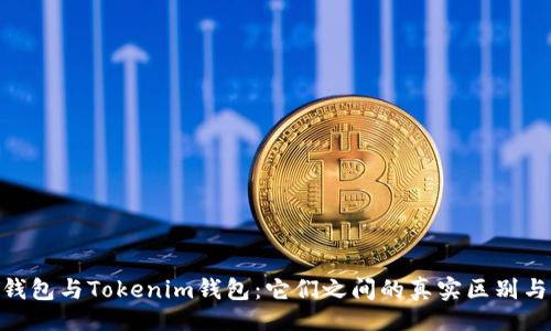 !--  
ETH錢包與Tokenim錢包：它們之間的真實區(qū)別與聯(lián)系