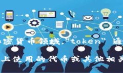 ＂Tokenim＂ 是一個特定術(shù)語