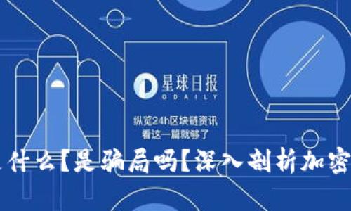Tokenim：是什么？是騙局嗎？深入剖析加密貨幣的迷霧