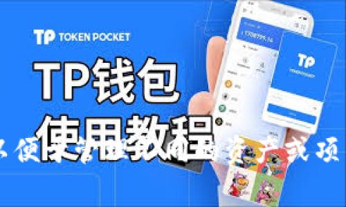 Tokenim錢包通常允許用戶創(chuàng)建一個主賬戶以及多個子賬戶，具體數(shù)量可能因平臺政策而異。一般情況下，用戶可以根據(jù)個人需求申請多個子賬戶，以便于管理不同的資產(chǎn)或項目。但是，具體的申請數(shù)量和限制建議查閱Tokenim錢包的官方網(wǎng)站或相關(guān)幫助文檔，以獲得準(zhǔn)確和最新的信息。如果有進一步的問題，歡迎繼續(xù)詢問！