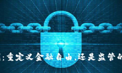 加密貨幣入刑：重定義金融自由，還是監(jiān)管的另一場戰(zhàn)斗？