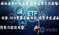 NEO是一種基于區(qū)塊鏈技術