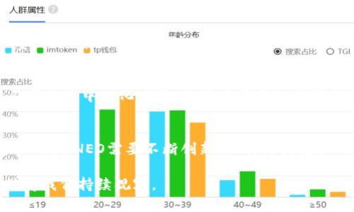 NEO是一種基于區(qū)塊鏈技術(shù)的平臺(tái)和加密貨幣，旨在支持?jǐn)?shù)字資產(chǎn)的創(chuàng)建和智能合約的執(zhí)行。最初于2014年推出，NEO被稱(chēng)為“中國(guó)的以太坊”，因?yàn)樗c以太坊在功能上有些相似，比如都允許開(kāi)發(fā)者構(gòu)建去中心化應(yīng)用（DApps）。

NEO的特點(diǎn)
NEO并不僅僅是一種加密貨幣，它實(shí)際上是一個(gè)完整的生態(tài)系統(tǒng)，支持多種編程語(yǔ)言（如C#、Java、Python等）來(lái)編寫(xiě)智能合約。這不僅降低了開(kāi)發(fā)者的入門(mén)門(mén)檻，還吸引了更加廣泛的開(kāi)發(fā)者社區(qū)參與到生態(tài)系統(tǒng)中。

共識(shí)機(jī)制
NEO采用了名為“Delegated Byzantine Fault Tolerance (dBFT)”的共識(shí)機(jī)制。這種機(jī)制允許只要大多數(shù)節(jié)點(diǎn)達(dá)成共識(shí)，就可以生成新的區(qū)塊，并有效地處理交易。這使得NEO的交易速度相對(duì)較快，網(wǎng)絡(luò)的吞吐量也較高。

數(shù)字資產(chǎn)與智能合約
在NEO平臺(tái)上，用戶(hù)可以創(chuàng)建和管理數(shù)字資產(chǎn)。NEO的生態(tài)系統(tǒng)提供了一個(gè)框架，使開(kāi)發(fā)者能夠創(chuàng)建數(shù)字資產(chǎn)的實(shí)例，并通過(guò)區(qū)塊鏈技術(shù)確保其所有權(quán)和轉(zhuǎn)移。此外，NEO的智能合約功能使得開(kāi)發(fā)者可以編寫(xiě)復(fù)雜的程序，自動(dòng)執(zhí)行合約條款，極大地豐富了應(yīng)用場(chǎng)景。

NEO與GAS
NEO的原生代幣是NEO，用戶(hù)通過(guò)持有NEO可以獲得GAS代幣。GAS在NEO網(wǎng)絡(luò)上用作交易費(fèi)用和智能合約執(zhí)行費(fèi)。雙代幣模型的設(shè)計(jì)，使得參與者可以通過(guò)持有NEO獲得被動(dòng)收益，同時(shí)又不影響到網(wǎng)絡(luò)的運(yùn)行和發(fā)展。

NEO的應(yīng)用場(chǎng)景
NEO被廣泛用于金融、物聯(lián)網(wǎng)、數(shù)字身份、供應(yīng)鏈管理等多個(gè)領(lǐng)域。多個(gè)公司和開(kāi)發(fā)團(tuán)隊(duì)正在利用NEO平臺(tái)構(gòu)建不同的去中心化應(yīng)用。這些應(yīng)用不僅能夠提升效率，還可以降低中介成本，從而使這些行業(yè)的操作更加透明和高效。

NEO的挑戰(zhàn)與前景
盡管NEO有著很多優(yōu)點(diǎn)，但它也面臨著激烈的市場(chǎng)競(jìng)爭(zhēng)、政策法規(guī)的潛在影響，以及技術(shù)上的挑戰(zhàn)。為了保持競(jìng)爭(zhēng)優(yōu)勢(shì)，NEO需要不斷創(chuàng)新，吸引開(kāi)發(fā)者和用戶(hù)，同時(shí)確保其網(wǎng)絡(luò)安全和穩(wěn)定。

整合以上信息，NEO作為一個(gè)頗具潛力的區(qū)塊鏈平臺(tái)，顯然繼續(xù)吸引著投資者和開(kāi)發(fā)者的關(guān)注，它的未來(lái)發(fā)展值得我們持續(xù)觀察。