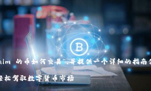 在這里，我們可以探討“Tokenim 的幣如何交易”，并提供一個(gè)詳細(xì)的指南供您參考。以下是內(nèi)容的概述：

Tokenim 幣交易指南：如何輕松駕馭數(shù)字貨幣市場(chǎng)