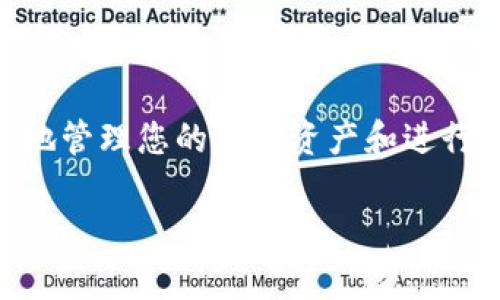 導(dǎo)入 TokenIm 到 HT 錢(qián)包的過(guò)程相對(duì)簡(jiǎn)單，只需遵循一些步驟即可。以下是詳細(xì)的指南，幫助您完成這一過(guò)程。

### 步驟一：下載和安裝HT錢(qián)包

首先，確保您已經(jīng)在您的手機(jī)中安裝了 HT 錢(qián)包。如果您還沒(méi)有，請(qǐng)前往官方應(yīng)用商店（如Apple App Store或Google Play）搜索“HT Wallet”并進(jìn)行下載和安裝。

安裝完成后，打開(kāi) HT 錢(qián)包并注冊(cè)一個(gè)新賬戶(hù)，或使用現(xiàn)有賬戶(hù)登錄。

### 步驟二：獲取TokenIm的錢(qián)包地址

在開(kāi)始之前，您需要獲取到您在 TokenIm 中的錢(qián)包地址。

打開(kāi) TokenIm 應(yīng)用，進(jìn)入錢(qián)包主界面，找到“接收”或“收款”功能，點(diǎn)擊以查看您的錢(qián)包地址。這個(gè)地址是您需要導(dǎo)入到 HT 錢(qián)包的內(nèi)容。

### 步驟三：打開(kāi)HT錢(qián)包并尋找導(dǎo)入選項(xiàng)

進(jìn)入 HT 錢(qián)包后，您將看到主界面。此時(shí)，請(qǐng)尋找與“導(dǎo)入錢(qián)包”相關(guān)的選項(xiàng)。

通常情況下，這個(gè)選項(xiàng)在設(shè)置或賬戶(hù)管理部分。點(diǎn)擊“導(dǎo)入錢(qián)包”或類(lèi)似的選項(xiàng)。

### 步驟四：填寫(xiě)TokenIm錢(qián)包地址

在導(dǎo)入錢(qián)包的選項(xiàng)中，您需要填寫(xiě)剛才獲取到的 TokenIm 錢(qián)包地址。

確保地址輸入正確，通常會(huì)有地址格式的驗(yàn)證，確認(rèn)無(wú)誤后進(jìn)入下一步。

### 步驟五：確認(rèn)導(dǎo)入

完成地址輸入后，HT 錢(qián)包會(huì)要求您確認(rèn)要導(dǎo)入的地址。

如果一切無(wú)誤，點(diǎn)擊確認(rèn)。錢(qián)包將開(kāi)始同步您的TokenIm數(shù)據(jù)，這個(gè)過(guò)程可能需要一些時(shí)間，請(qǐng)耐心等待。

### 步驟六：檢查導(dǎo)入結(jié)果

一旦同步完成，您可以在 HT 錢(qián)包中查看到 TokenIm 的余額以及交易歷史。

確保一切正常后，您就可以開(kāi)始使用您的 HT 錢(qián)包進(jìn)行交易和管理您的資產(chǎn)了！

### 常見(jiàn)問(wèn)題解答

1. **導(dǎo)入的TokenIm錢(qián)包地址不正確怎么辦？**
   - 如果輸入錯(cuò)誤，請(qǐng)重新進(jìn)入導(dǎo)入選項(xiàng)，仔細(xì)確認(rèn)地址并再次嘗試。

2. **導(dǎo)入后余額不顯示是什么原因？**
   - 這可能是由于網(wǎng)絡(luò)問(wèn)題或同步延遲，您可以嘗試重新打開(kāi)錢(qián)包應(yīng)用，或者檢查網(wǎng)絡(luò)連接。

3. **是否可以導(dǎo)入其他錢(qián)包的地址？**
   - HT 錢(qián)包通常支持多種錢(qián)包地址的導(dǎo)入，但具體支持的格式和種類(lèi)需要查閱HT錢(qián)包的官方說(shuō)明。

### 總結(jié)

導(dǎo)入 TokenIm 到 HT 錢(qián)包的過(guò)程十分簡(jiǎn)單，只需幾個(gè)步驟即可完成。通過(guò)這一功能，您可以更方便地管理您的數(shù)字資產(chǎn)和進(jìn)行交易。如果在導(dǎo)入過(guò)程中遇到問(wèn)題，可以參考上面的常見(jiàn)問(wèn)題解答，或聯(lián)系錢(qián)包的客服支持獲取幫助。

希望這份指南能幫助您順利完成TokenIm錢(qián)包的導(dǎo)入，享受更便捷的加密貨幣管理體驗(yàn)！