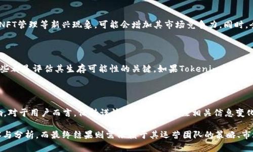 關(guān)于“Tokenim錢包會(huì)不會(huì)倒閉”的問題，其實(shí)可以從多個(gè)角度來分析和討論。盡管我們無法確切預(yù)測(cè)未來，但我們可以考慮以下幾個(gè)方面來評(píng)估Tokenim錢包的穩(wěn)定性和前景。

1. Tokenim錢包的背景與架構(gòu)

Tokenim錢包是一款專門為數(shù)字貨幣愛好者設(shè)計(jì)的加密錢包，旨在提供安全、便捷的資金管理工具。它支持多種主流的加密貨幣，如比特幣、以太坊等，吸引了大量用戶。不過，我們需要了解的是，后臺(tái)技術(shù)團(tuán)隊(duì)的實(shí)力、架構(gòu)的安全性以及平臺(tái)的監(jiān)管合規(guī)性，這些都是影響Tokenim長期運(yùn)營的重要因素。

2. 監(jiān)管環(huán)境的變化

隨著加密貨幣市場(chǎng)的成熟，各國政府越來越關(guān)注數(shù)字資產(chǎn)的監(jiān)管。如果Tokenim錢包在當(dāng)前的監(jiān)管框架內(nèi)能保持合規(guī)，并積極應(yīng)對(duì)政策變化，這將是其能夠持續(xù)發(fā)展的一個(gè)積極信號(hào)。反之，如果遭遇監(jiān)管瓶頸或法律風(fēng)險(xiǎn)，可能就會(huì)影響其運(yùn)營乃至生存。

3. 用戶反饋和口碑

Tokenim錢包的用戶基礎(chǔ)也是判斷其未來的重要指標(biāo)之一。如果用戶普遍反饋其服務(wù)和體驗(yàn)良好，口碑正面，那么錢包的存續(xù)就會(huì)相對(duì)更有保障。反之，如果負(fù)面評(píng)價(jià)增加，尤其是關(guān)于安全性、客戶服務(wù)等方面的投訴，這就可能給Tokenim帶來生存危機(jī)。

4. 市場(chǎng)競(jìng)爭(zhēng)與發(fā)展策略

加密錢包市場(chǎng)競(jìng)爭(zhēng)激烈。如果Tokenim不能及時(shí)創(chuàng)新、提升服務(wù)質(zhì)量，并與其他競(jìng)爭(zhēng)對(duì)手，如MetaMask、Trust Wallet等進(jìn)行有效區(qū)隔，市場(chǎng)份額可能會(huì)受到侵蝕。此外，Tokenim錢包的市場(chǎng)推廣策略、用戶獲取、維護(hù)用戶忠誠度的策略，也都是影響其生存的重要因素。

5. 安全性：是或不是？

作為一個(gè)加密錢包的用戶，最關(guān)心的無疑是資產(chǎn)的安全性。Tokenim錢包是否具備足夠的安全防護(hù)措施，比如多重簽名、冷錢包存儲(chǔ)等，是決定其生存的重要因素之一。如果近期有關(guān)于安全性的問題頻繁曝光，那么這無疑會(huì)加大用戶的擔(dān)憂，從而使得錢包面臨倒閉的風(fēng)險(xiǎn)。

6. 行業(yè)趨勢(shì)與未來發(fā)展

整個(gè)加密貨幣行業(yè)在不斷演變，用戶對(duì)錢包的需求也在提升。Tokenim錢包如果能夠把握住這個(gè)趨勢(shì)，比如引入DeFi功能、NFT管理等新興現(xiàn)象，可能會(huì)增加其市場(chǎng)競(jìng)爭(zhēng)力。同時(shí)，全球用戶對(duì)區(qū)塊鏈技術(shù)的接受度也在提高，這為Tokenim錢包的未來提供了一個(gè)良好的發(fā)展機(jī)會(huì)。

7. 從投資者的角度看

從投資角度來看，Tokenim錢包的表現(xiàn)又會(huì)如何呢？投資者通常會(huì)關(guān)注能否產(chǎn)生穩(wěn)定的現(xiàn)金流，錢包的盈利模式是什么，這些都是評(píng)估其生存可能性的關(guān)鍵。如果Tokenim能夠探索出有效的盈利方式，比如交易費(fèi)用、增值服務(wù)等，那么其生存的基礎(chǔ)就會(huì)更加穩(wěn)固。

8. 最終結(jié)論：倒閉的可能性

綜合考慮以上因素，Tokenim錢包是否會(huì)倒閉，實(shí)際上并不是一個(gè)簡(jiǎn)單的“是”或“否”的問題。它取決于多種因素的綜合影響。對(duì)于用戶而言，保持謹(jǐn)慎態(tài)度，定期關(guān)注相關(guān)信息變化，才是保護(hù)自身資產(chǎn)安全的明智選擇。

總的來說，Tokenim錢包的未來充滿變數(shù)。我們可以從安全性、用戶反饋、市場(chǎng)競(jìng)爭(zhēng)、監(jiān)管政策等多個(gè)方面進(jìn)行全方位的觀察與分析，而最終結(jié)果則需依賴于其運(yùn)營團(tuán)隊(duì)的策略、市場(chǎng)的變化及用戶的反應(yīng)。希望大家在使用Tokenim錢包時(shí)，能夠保持警惕，但同時(shí)也要善于利用其提供的工具和服務(wù)。