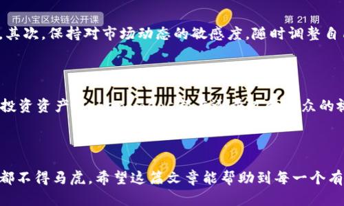 

Tokenimeos, 轉(zhuǎn)賬, 交易所, 加密貨幣/guanjianci

Tokenimeos：如何安全順利地轉(zhuǎn)賬到交易所？

在加密貨幣的世界里，Tokenimeos已成為越來越多投資者關(guān)注的焦點(diǎn)。為什么？因?yàn)樗粌H代表了一種新興資產(chǎn)的潛力，也為用戶提供了便捷的轉(zhuǎn)賬服務(wù)—但是，如何將這筆轉(zhuǎn)賬順利、無誤地發(fā)送到交易所呢？這...并不簡(jiǎn)單！但也絕非不可能。

一步一步解析Tokenimeos轉(zhuǎn)賬流程

首先，確保你具備充足的Tokenimeos，并需要在你的錢包中找到相應(yīng)的轉(zhuǎn)賬選項(xiàng)。錢包界面通常是用戶友好的，這對(duì)于新手來說簡(jiǎn)直是個(gè)福音。在這個(gè)步驟中，用戶需要注意的是：安全性...安全性和速度。你不想在轉(zhuǎn)賬過程中遇到任何意外對(duì)吧？

選擇合適的交易所

接下來的步驟是選擇合適的交易所。市場(chǎng)上有多種交易所可供選擇，例如 Binance、Coinbase 等。這幾個(gè)交易所都具有很高的流動(dòng)性和信譽(yù)度，尤其是在處理Tokenimeos時(shí)...當(dāng)然，這也不是絕對(duì)的，你需要考慮所在地區(qū)的合規(guī)性。各國(guó)對(duì)加密貨幣的監(jiān)管政策不斷變化，這意味著...了解最新的政策非常重要！

交易所地址的重要性

當(dāng)你選擇好交易所后，下一步是找到你的Tokenimeos地址。這步其實(shí)相對(duì)簡(jiǎn)單，但關(guān)鍵是...千萬不要輸錯(cuò)字符，每一個(gè)細(xì)節(jié)都至關(guān)重要—一位好友曾因一個(gè)小小的拼寫錯(cuò)誤，錯(cuò)失了數(shù)千美元的資產(chǎn)！

確認(rèn)轉(zhuǎn)賬信息

在你輸入地址后，記得要仔細(xì)核對(duì)—在加密貨幣的世界里，任何的疏忽都可能導(dǎo)致巨大損失。此時(shí)或許在心中默念“確認(rèn)無誤，確認(rèn)無誤...”是個(gè)不錯(cuò)的選擇。接下來，輸入你要轉(zhuǎn)賬的金額，確保余額充足，手續(xù)費(fèi)也要考慮在內(nèi)...

等待轉(zhuǎn)賬確認(rèn)

一切準(zhǔn)備就緒后，點(diǎn)擊“轉(zhuǎn)賬”按鈕，等待網(wǎng)絡(luò)確認(rèn)。有時(shí)候，網(wǎng)絡(luò)繁忙或者交易所的處理速度較慢，你可能會(huì)遇到轉(zhuǎn)賬延遲的情況。這種不確定性的感覺...往往讓人忐忑不安。此時(shí)，你可以選擇做些什么，比如喝杯水，看看手機(jī)里的資訊—等待的過程其實(shí)也是個(gè)放松的好機(jī)會(huì)。

轉(zhuǎn)賬狀態(tài)的查看

你可以通過區(qū)塊鏈瀏覽器（如 Etherscan）實(shí)時(shí)查看你的轉(zhuǎn)賬狀態(tài)。一旦成功，轉(zhuǎn)賬狀態(tài)會(huì)顯示為“已確認(rèn)”，你就可以安心了。不過，若是顯示為“待確認(rèn)”或“失敗”，趕緊核查自己的操作是否有誤！

對(duì)投資者的建議

在這里，我想和各位投資者分享一些個(gè)人的經(jīng)驗(yàn)和建議。首先，切記分散投資，Tokenimeos雖然前景廣闊，但任何資產(chǎn)都有其波動(dòng)性。其次，保持對(duì)市場(chǎng)動(dòng)態(tài)的敏感度，隨時(shí)調(diào)整自己的策略—這就是新時(shí)代投資者的本領(lǐng)！

關(guān)于Tokenimeos未來的發(fā)展

不禁讓我想問：Tokenimeos的未來將走向何方呢？隨著技術(shù)的不斷進(jìn)步，其潛力依然值得期待。不論是作為支付工具，還是作為一種投資資產(chǎn)，Tokenimeos都在逐步邁向大眾的視野...

總結(jié)

總之，Tokenimeos的轉(zhuǎn)賬流程雖然看似簡(jiǎn)單，卻隱藏著諸多細(xì)節(jié)和注意事項(xiàng)。從選擇合適的交易所，到確認(rèn)每一個(gè)字符，所有的步驟都不得馬虎。希望這篇文章能幫助到每一個(gè)有意向進(jìn)入Tokenimeos世界的人，讓我們一起在這條充滿可能性的道路上，探索更多的驚喜與機(jī)會(huì)！

最后，祝愿大家在加密貨幣的旅程中，順風(fēng)順?biāo)?、收獲滿滿！