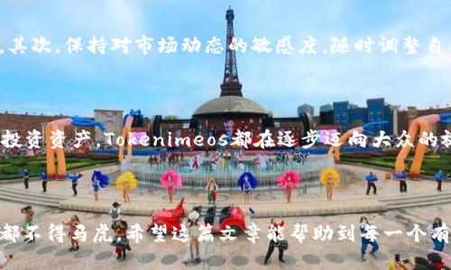 

Tokenimeos, 轉(zhuǎn)賬, 交易所, 加密貨幣/guanjianci

Tokenimeos：如何安全順利地轉(zhuǎn)賬到交易所？

在加密貨幣的世界里，Tokenimeos已成為越來越多投資者關(guān)注的焦點(diǎn)。為什么？因?yàn)樗粌H代表了一種新興資產(chǎn)的潛力，也為用戶提供了便捷的轉(zhuǎn)賬服務(wù)—但是，如何將這筆轉(zhuǎn)賬順利、無誤地發(fā)送到交易所呢？這...并不簡(jiǎn)單！但也絕非不可能。

一步一步解析Tokenimeos轉(zhuǎn)賬流程

首先，確保你具備充足的Tokenimeos，并需要在你的錢包中找到相應(yīng)的轉(zhuǎn)賬選項(xiàng)。錢包界面通常是用戶友好的，這對(duì)于新手來說簡(jiǎn)直是個(gè)福音。在這個(gè)步驟中，用戶需要注意的是：安全性...安全性和速度。你不想在轉(zhuǎn)賬過程中遇到任何意外對(duì)吧？

選擇合適的交易所

接下來的步驟是選擇合適的交易所。市場(chǎng)上有多種交易所可供選擇，例如 Binance、Coinbase 等。這幾個(gè)交易所都具有很高的流動(dòng)性和信譽(yù)度，尤其是在處理Tokenimeos時(shí)...當(dāng)然，這也不是絕對(duì)的，你需要考慮所在地區(qū)的合規(guī)性。各國(guó)對(duì)加密貨幣的監(jiān)管政策不斷變化，這意味著...了解最新的政策非常重要！

交易所地址的重要性

當(dāng)你選擇好交易所后，下一步是找到你的Tokenimeos地址。這步其實(shí)相對(duì)簡(jiǎn)單，但關(guān)鍵是...千萬不要輸錯(cuò)字符，每一個(gè)細(xì)節(jié)都至關(guān)重要—一位好友曾因一個(gè)小小的拼寫錯(cuò)誤，錯(cuò)失了數(shù)千美元的資產(chǎn)！

確認(rèn)轉(zhuǎn)賬信息

在你輸入地址后，記得要仔細(xì)核對(duì)—在加密貨幣的世界里，任何的疏忽都可能導(dǎo)致巨大損失。此時(shí)或許在心中默念“確認(rèn)無誤，確認(rèn)無誤...”是個(gè)不錯(cuò)的選擇。接下來，輸入你要轉(zhuǎn)賬的金額，確保余額充足，手續(xù)費(fèi)也要考慮在內(nèi)...

等待轉(zhuǎn)賬確認(rèn)

一切準(zhǔn)備就緒后，點(diǎn)擊“轉(zhuǎn)賬”按鈕，等待網(wǎng)絡(luò)確認(rèn)。有時(shí)候，網(wǎng)絡(luò)繁忙或者交易所的處理速度較慢，你可能會(huì)遇到轉(zhuǎn)賬延遲的情況。這種不確定性的感覺...往往讓人忐忑不安。此時(shí)，你可以選擇做些什么，比如喝杯水，看看手機(jī)里的資訊—等待的過程其實(shí)也是個(gè)放松的好機(jī)會(huì)。

轉(zhuǎn)賬狀態(tài)的查看

你可以通過區(qū)塊鏈瀏覽器（如 Etherscan）實(shí)時(shí)查看你的轉(zhuǎn)賬狀態(tài)。一旦成功，轉(zhuǎn)賬狀態(tài)會(huì)顯示為“已確認(rèn)”，你就可以安心了。不過，若是顯示為“待確認(rèn)”或“失敗”，趕緊核查自己的操作是否有誤！

對(duì)投資者的建議

在這里，我想和各位投資者分享一些個(gè)人的經(jīng)驗(yàn)和建議。首先，切記分散投資，Tokenimeos雖然前景廣闊，但任何資產(chǎn)都有其波動(dòng)性。其次，保持對(duì)市場(chǎng)動(dòng)態(tài)的敏感度，隨時(shí)調(diào)整自己的策略—這就是新時(shí)代投資者的本領(lǐng)！

關(guān)于Tokenimeos未來的發(fā)展

不禁讓我想問：Tokenimeos的未來將走向何方呢？隨著技術(shù)的不斷進(jìn)步，其潛力依然值得期待。不論是作為支付工具，還是作為一種投資資產(chǎn)，Tokenimeos都在逐步邁向大眾的視野...

總結(jié)

總之，Tokenimeos的轉(zhuǎn)賬流程雖然看似簡(jiǎn)單，卻隱藏著諸多細(xì)節(jié)和注意事項(xiàng)。從選擇合適的交易所，到確認(rèn)每一個(gè)字符，所有的步驟都不得馬虎。希望這篇文章能幫助到每一個(gè)有意向進(jìn)入Tokenimeos世界的人，讓我們一起在這條充滿可能性的道路上，探索更多的驚喜與機(jī)會(huì)！

最后，祝愿大家在加密貨幣的旅程中，順風(fēng)順?biāo)?、收獲滿滿！