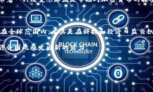 在當前的數字經濟時代，加密貨幣已成為一個熱議的話題，它的崛起和發(fā)展伴隨著激烈的爭論和質疑。然而，我們是否真的可以說加密貨幣“不被認可”呢？在這篇文章中，我們將深入探討這個問題，分析加密貨幣的現狀、其面臨的挑戰(zhàn)以及它在未來可能的前景。

加密貨幣的定義與發(fā)展

首先，我們必須清楚地了解什么是加密貨幣。加密貨幣是一種基于區(qū)塊鏈技術的數字貨幣，這種技術以去中心化的方式保障交易的安全性與匿名性。從2009年比特幣的誕生開始，這個領域經歷了飛速的發(fā)展，數以千計的不同加密貨幣應運而生，比如以太坊、萊特幣等。

在過去的十年里，加密貨幣的接受度不斷上升。越來越多的商家和服務提供商開始接受比特幣及其他加密貨幣作為支付方式。這一變化不僅加速了人們對數字貨幣的認知，同時也使其逐漸融入了我們的日常生活。誠然，加密貨幣的價值也經歷了起伏不定的波動——這也是使它飽受爭議的一個重要原因。

公眾的接受度

雖然許多人認為加密貨幣的未來光明，但在許多國家，公眾對其的接受度仍存在差異。有些國家如美國、日本、澳大利亞，已經開始將加密貨幣納入監(jiān)管的框架。然而，在其他地方，如中國，政府則對加密貨幣持有相對保守的態(tài)度，甚至采取了一系列的禁令。

這讓我們不禁思考：為什么會有這樣大的差異？一方面是市場需求的驅動，另一方面則是政府對于金融安全、反洗錢等問題的考量。加密貨幣的去中心化特征雖然是其最大的賣點，但同時也為監(jiān)管帶來了難題——這...是不是讓人有些困惑？

法律與規(guī)制的挑戰(zhàn)

加密貨幣面臨的另一個大挑戰(zhàn)是法律與規(guī)制的缺失。許多國家仍在探索如何對這一新興市場進行有效的監(jiān)管。比如在歐洲，雖然已經有一些國家開始對加密貨幣進行立法，但整體上仍然是一個相對模糊的區(qū)域。

這種模糊性不僅讓投資者感到不安，也限制了傳統(tǒng)金融機構與加密市場的合作。想象一下，如果沒有清晰的法律框架，銀行又如何能夠安心地為加密貨幣交易提供支持呢？這...是不是讓你有些憂慮？

信任問題

此外，加密貨幣市場的信任問題同樣突出。因為市場的高度不透明和多樣化，許多投資者都抱有懷疑的態(tài)度。即使是那些愿意嘗試的人，往往也會對價格波動感到惶恐。比如，在2017年比特幣價格飆升至接近2萬美元后，隨之而來的卻是更為劇烈的跌宕—這是單一資產帶來的巨大風險，也是市場參與者必須面對的挑戰(zhàn)。

技術革新與未來趨勢

盡管面臨如此多的挑戰(zhàn)，加密貨幣的未來依然充滿希望。隨著區(qū)塊鏈技術的不斷革新，新一代的加密貨幣也在不斷涌現。比如，以太坊的智能合約，正在改變商業(yè)交易的方式，這種創(chuàng)新將會為未來的金融系統(tǒng)帶來更加豐富的可能性。

另一個趨勢是去中心化金融（DeFi）的興起，這種模式通過消除中介，讓個人能夠直接進行金融交易，提高了資金使用效率。這一切都在暗示著一種改變...那就是市場對加密貨幣的接受程度可能會逐步提升。

總結與展望

所以，回到最初的問題，加密貨幣真的不被認可嗎？顯然，答案并不是絕對的。雖然在某些國家和市場加密貨幣的接受度較低，監(jiān)管不明，但在全球范圍內，尤其是在科技和經濟日益交織的今天，越來越多的人仍然看好這一領域的未來。

總體來看，加密貨幣不被認可的現象正在逐步改變。只要我們能夠以開放的心態(tài)去接受這一新興事物，努力克服挑戰(zhàn)，未來的金融世界或許會因此煥發(fā)出新的活力。

在這個過程中，我們也需要不斷學習，跟上時代的步伐，了解新技術背后的運作方式——這...是我們每一個人都有責任去做的事情。

破除偏見，加密貨幣的未來值得期待