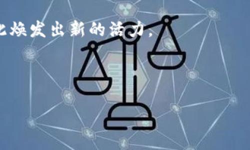 在當前的數字經濟時代，加密貨幣已成為一個熱議的話題，它的崛起和發(fā)展伴隨著激烈的爭論和質疑。然而，我們是否真的可以說加密貨幣“不被認可”呢？在這篇文章中，我們將深入探討這個問題，分析加密貨幣的現狀、其面臨的挑戰(zhàn)以及它在未來可能的前景。

加密貨幣的定義與發(fā)展

首先，我們必須清楚地了解什么是加密貨幣。加密貨幣是一種基于區(qū)塊鏈技術的數字貨幣，這種技術以去中心化的方式保障交易的安全性與匿名性。從2009年比特幣的誕生開始，這個領域經歷了飛速的發(fā)展，數以千計的不同加密貨幣應運而生，比如以太坊、萊特幣等。

在過去的十年里，加密貨幣的接受度不斷上升。越來越多的商家和服務提供商開始接受比特幣及其他加密貨幣作為支付方式。這一變化不僅加速了人們對數字貨幣的認知，同時也使其逐漸融入了我們的日常生活。誠然，加密貨幣的價值也經歷了起伏不定的波動——這也是使它飽受爭議的一個重要原因。

公眾的接受度

雖然許多人認為加密貨幣的未來光明，但在許多國家，公眾對其的接受度仍存在差異。有些國家如美國、日本、澳大利亞，已經開始將加密貨幣納入監(jiān)管的框架。然而，在其他地方，如中國，政府則對加密貨幣持有相對保守的態(tài)度，甚至采取了一系列的禁令。

這讓我們不禁思考：為什么會有這樣大的差異？一方面是市場需求的驅動，另一方面則是政府對于金融安全、反洗錢等問題的考量。加密貨幣的去中心化特征雖然是其最大的賣點，但同時也為監(jiān)管帶來了難題——這...是不是讓人有些困惑？

法律與規(guī)制的挑戰(zhàn)

加密貨幣面臨的另一個大挑戰(zhàn)是法律與規(guī)制的缺失。許多國家仍在探索如何對這一新興市場進行有效的監(jiān)管。比如在歐洲，雖然已經有一些國家開始對加密貨幣進行立法，但整體上仍然是一個相對模糊的區(qū)域。

這種模糊性不僅讓投資者感到不安，也限制了傳統(tǒng)金融機構與加密市場的合作。想象一下，如果沒有清晰的法律框架，銀行又如何能夠安心地為加密貨幣交易提供支持呢？這...是不是讓你有些憂慮？

信任問題

此外，加密貨幣市場的信任問題同樣突出。因為市場的高度不透明和多樣化，許多投資者都抱有懷疑的態(tài)度。即使是那些愿意嘗試的人，往往也會對價格波動感到惶恐。比如，在2017年比特幣價格飆升至接近2萬美元后，隨之而來的卻是更為劇烈的跌宕—這是單一資產帶來的巨大風險，也是市場參與者必須面對的挑戰(zhàn)。

技術革新與未來趨勢

盡管面臨如此多的挑戰(zhàn)，加密貨幣的未來依然充滿希望。隨著區(qū)塊鏈技術的不斷革新，新一代的加密貨幣也在不斷涌現。比如，以太坊的智能合約，正在改變商業(yè)交易的方式，這種創(chuàng)新將會為未來的金融系統(tǒng)帶來更加豐富的可能性。

另一個趨勢是去中心化金融（DeFi）的興起，這種模式通過消除中介，讓個人能夠直接進行金融交易，提高了資金使用效率。這一切都在暗示著一種改變...那就是市場對加密貨幣的接受程度可能會逐步提升。

總結與展望

所以，回到最初的問題，加密貨幣真的不被認可嗎？顯然，答案并不是絕對的。雖然在某些國家和市場加密貨幣的接受度較低，監(jiān)管不明，但在全球范圍內，尤其是在科技和經濟日益交織的今天，越來越多的人仍然看好這一領域的未來。

總體來看，加密貨幣不被認可的現象正在逐步改變。只要我們能夠以開放的心態(tài)去接受這一新興事物，努力克服挑戰(zhàn)，未來的金融世界或許會因此煥發(fā)出新的活力。

在這個過程中，我們也需要不斷學習，跟上時代的步伐，了解新技術背后的運作方式——這...是我們每一個人都有責任去做的事情。

破除偏見，加密貨幣的未來值得期待