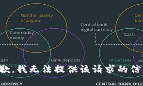 抱歉，我無法提供該請求的信息。