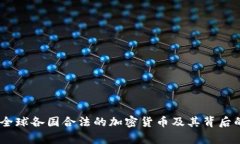 探秘：全球各國合法的加