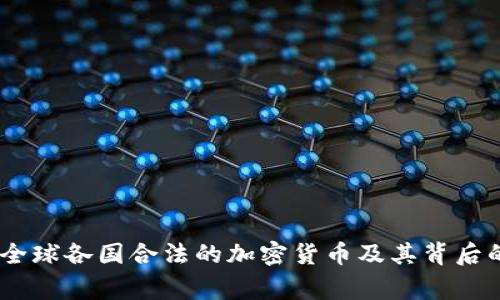 探秘：全球各國(guó)合法的加密貨幣及其背后的故事