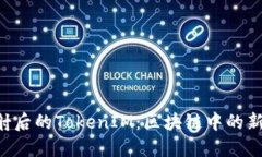 探討EOS映射后的TokenIM：區(qū)