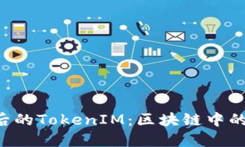 探討EOS映射后的TokenIM：區(qū)塊鏈中的新機(jī)遇與挑戰(zhàn)