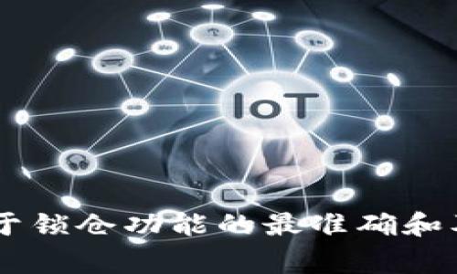 截至我最后的數(shù)據(jù)更新，Tokenim 這個平臺的具體功能和特性并不好找到詳細(xì)信息。如果你是在詢問關(guān)于某種特定代幣管理平臺或合約的鎖倉功能，通常許多區(qū)塊鏈項(xiàng)目或加密貨幣平臺會提供鎖倉功能，以確保代幣在一定時間內(nèi)不能被轉(zhuǎn)移或出售，從而增加其穩(wěn)定性。

鎖倉功能通常用于以下幾種情況：

1. **保護(hù)投資者利益**：通過鎖定代幣，可以防止大額賣家的拋盤，保護(hù)小投資者。
  
2. **激勵機(jī)制**：一些項(xiàng)目使用鎖倉作為激勵機(jī)制，鼓勵用戶持有代幣而不是短期交易，以支持項(xiàng)目的長期發(fā)展。

3. **增強(qiáng)項(xiàng)目信任**：如果項(xiàng)目有一定的鎖倉機(jī)制，可能會向投資者提供一種安全感，表明團(tuán)隊(duì)對項(xiàng)目有信心。

如果你需要了解Tokenim當(dāng)前的具體功能，建議直接訪問其官網(wǎng)或社交媒體平臺，查看最新的公告和文檔。這樣可以獲得關(guān)于鎖倉功能的最準(zhǔn)確和及時的信息。