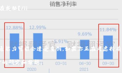 關(guān)于Tokenim以及其代幣的未來，這個問題涉及到多個因素。在討論之前，首先要明確Tokenim是什么，它通常指代某種加密貨幣或區(qū)塊鏈項目的名稱。對于Tokenim的代幣（通常稱為“token”）是否會在項目失敗后依然存在的問題，答案并不是簡單的“是”或“否”。

Tokenim到底是什么？
Tokenim可能是一個新的區(qū)塊鏈項目或加密貨幣平臺。它可能有自己的實現(xiàn)方案、目標(biāo)及社區(qū)支持。在一些情況下，這些項目通過推出代幣（token）來籌集資金，推動用戶參與.

項目失敗意味著什么？
當(dāng)提到“倒了”的時候，通常意味著項目的運(yùn)營停止或是財務(wù)崩潰。這種情況可能導(dǎo)致以下幾種結(jié)果：
ul
    li如果團(tuán)隊解散或停止更新，項目將缺乏支持，代幣的交易和價值可能會大幅下降。/li
    li但是，代幣本身仍然可能存在于某些區(qū)塊鏈上，只是它們的實際價值和流通性會嚴(yán)重受到影響。/li
/ul

代幣的未來
即便項目本身面臨困境，代幣仍然可以在其他市場上交易。問題在于...沒有人會愿意購買一個看似無未來的資產(chǎn)。這種情況下，代幣的價值其實可能會接近于零。

如何評估Tokenim的現(xiàn)狀？
了解Tokenim的現(xiàn)狀，你需要考慮幾個關(guān)鍵因素：
ul
    listrong團(tuán)隊透明度：/strong項目團(tuán)隊是否公開信息，是否有清晰的路線圖？/li
    listrong社區(qū)支持：/strong社區(qū)的反饋如何？是否有人在積極推動項目的發(fā)展？/li
    listrong技術(shù)背景：/strong所使用的技術(shù)是否可靠，且已經(jīng)驗證過其可行性？/li
/ul

其他相關(guān)的選項和考慮因素
在決定是否繼續(xù)持有或投資Tokenim代幣時，用戶可能還需要考慮：
ul
    listrong市場趨勢：/strong當(dāng)前加密貨幣市場的整體經(jīng)濟(jì)環(huán)境如何？特定領(lǐng)域是否存在新的機(jī)會或潛在威脅？/li
    listrong投資策略：/strong你的投資目標(biāo)是什么？短期交易還是長線持有？/li
    listrong風(fēng)險管理：/strong你是否有清晰的風(fēng)險控制策略，以應(yīng)對可能發(fā)生的市場波動？/li
/ul

總結(jié)
所以，關(guān)于Tokenim如果倒了幣還在嗎？答案是復(fù)雜的...當(dāng)項目失敗時，代幣存在于區(qū)塊鏈上，但其價值和流通能力可能會遭受重創(chuàng)。如果你正在考慮持有或交易Tokenim代幣，務(wù)必要深思熟慮，考慮自己的風(fēng)險承受能力和市場情況。

記住，加密貨幣市場波動極大，且充滿不確定性。在做出任何決定之前，不妨咨詢專業(yè)人士的意見，并進(jìn)行充分的研究和分析。
