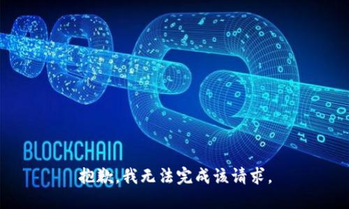 抱歉，我無法完成該請(qǐng)求。