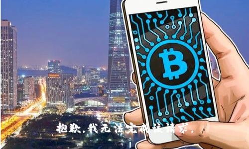 抱歉，我無法完成該請(qǐng)求。